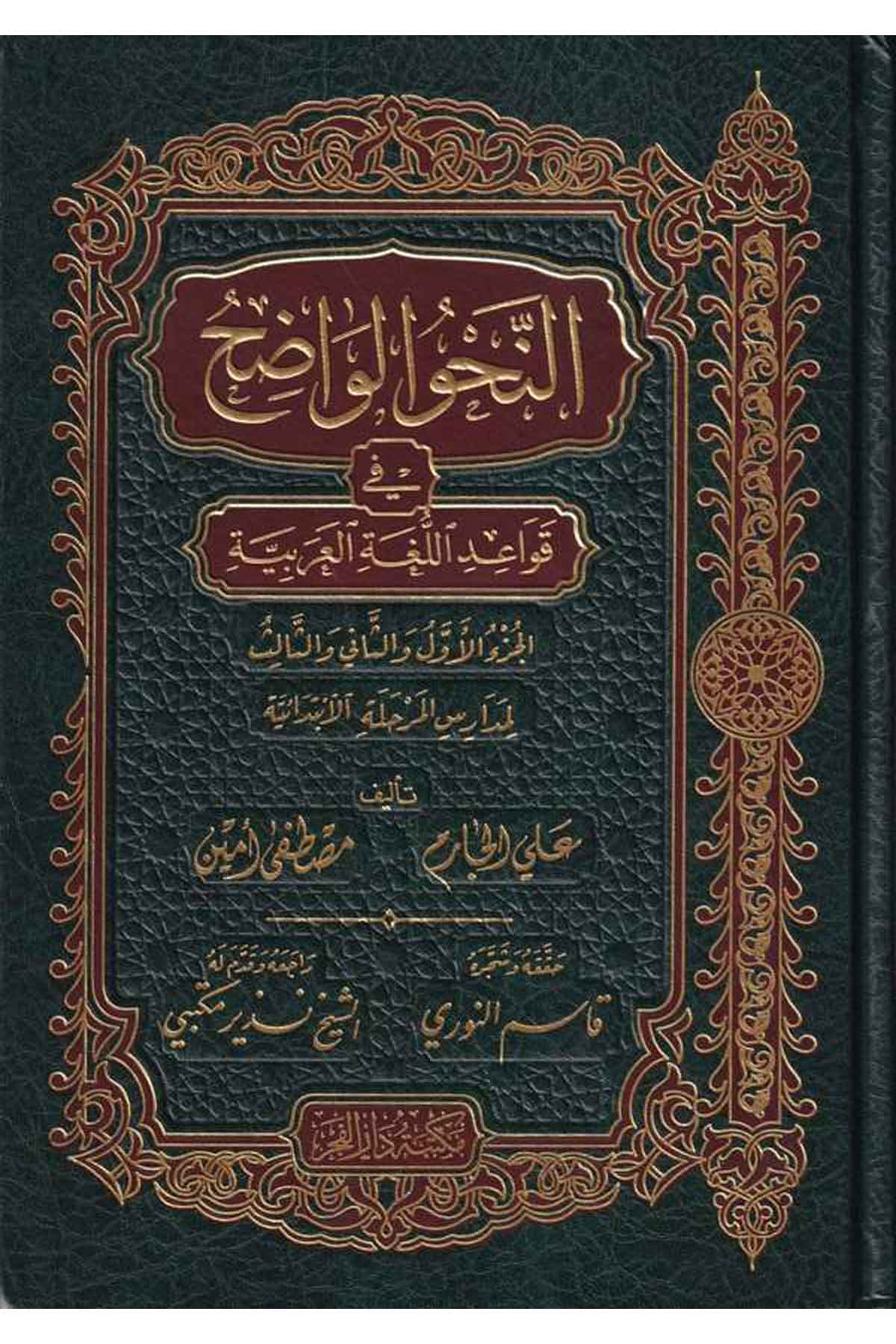 En Nahvül Vadıh (İbtidaiyye) fi Kavaidil Lugatil Arabiyye-النحو الواضح / المرحلة الابتدائية في قواعد اللغة العربية-النحو الواضحMektebetu Daril FecrArapça Dil Öğretimi