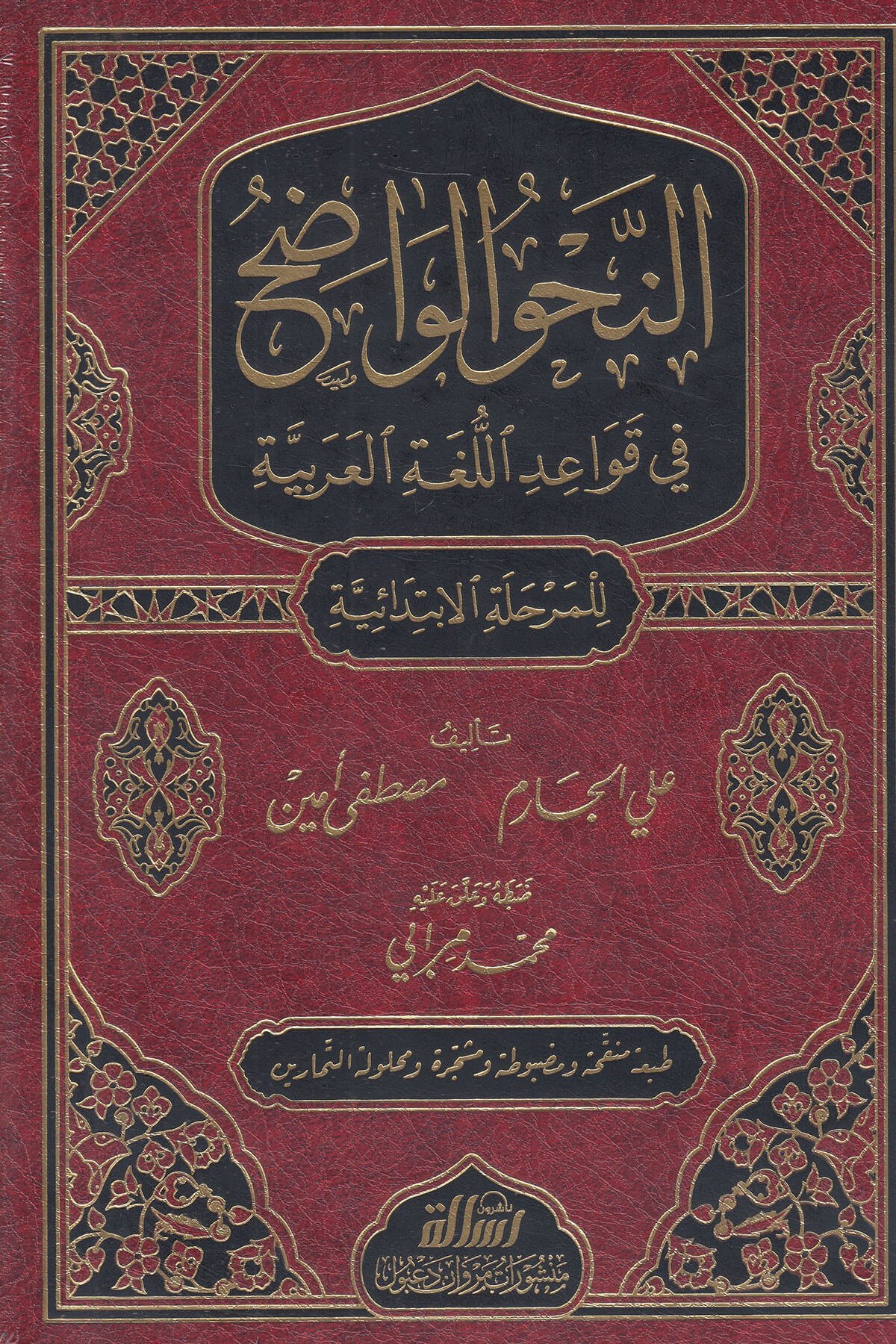 En - Nahvul Vazıh İbtidai 1/3 - | النحو الواضح في قواعد اللغة العربية الابتدائيةDar'ül Risaletü NaşirunNahiv