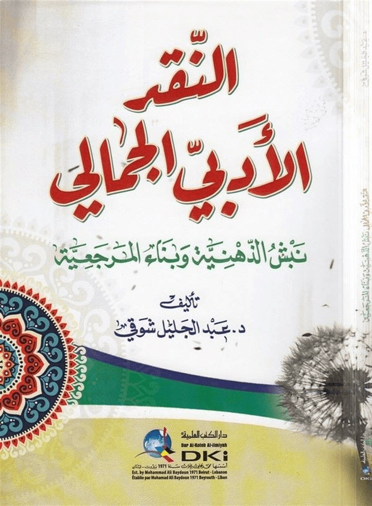 En Nakdül Edebiyyül CemaliDarü'l-Kütübi'l-İlmiyyeArap Edebiyatı
