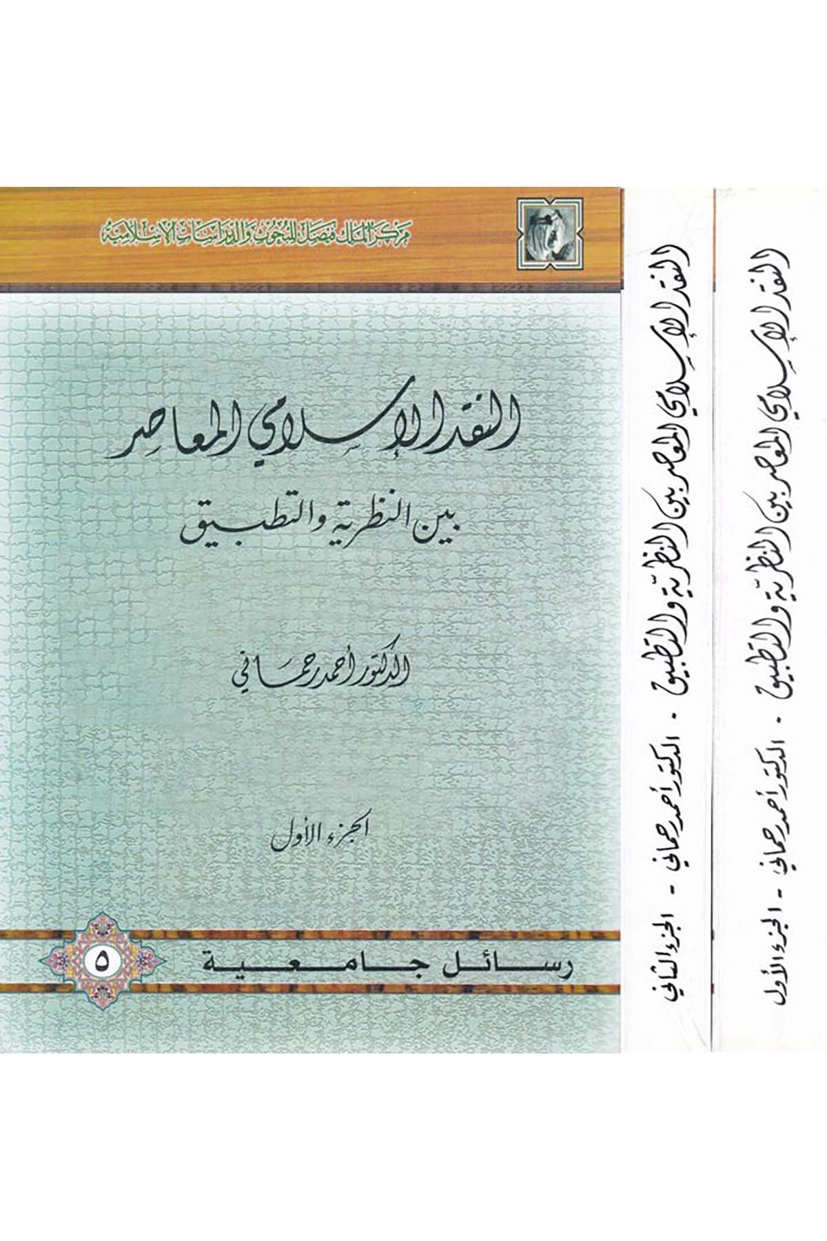 En-Nakdü'l-İslamiyyi'l-Muasır - النقد الإسلامي المعاصر Merkezü'l-Melik Faysal li'l-Buhus ve'd-Dirasati'l-İslamiyye - مركز الملك فيصلDin