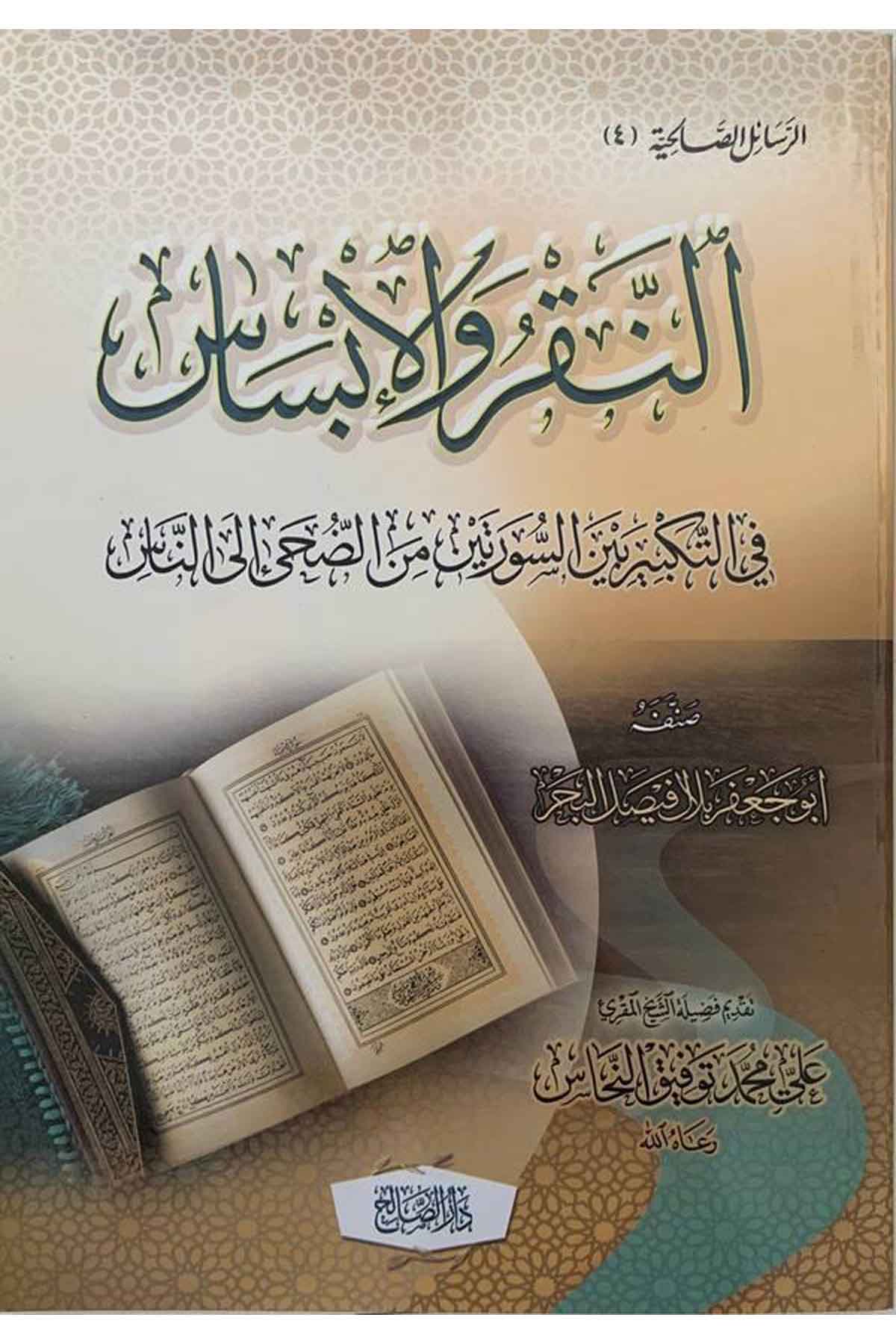 en Nakr vel ibsas fit tekbir beynes sureteyn mined Duha ilen Nas-النقر والابساس في التكبير بين السورتين من الضحى الى الناسDarüs SalihKıraat