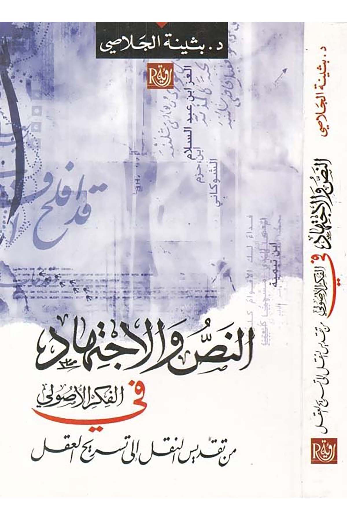 en-Nas ve'l-İctihâd fi'l-Fikri'l-Usûlî - النص والإجتهاد في الفكر الأصولي Ru'ye li'n-Neşr ve't-Tevzi' - رؤية للنشر والتوزيعFıkıh Usulü