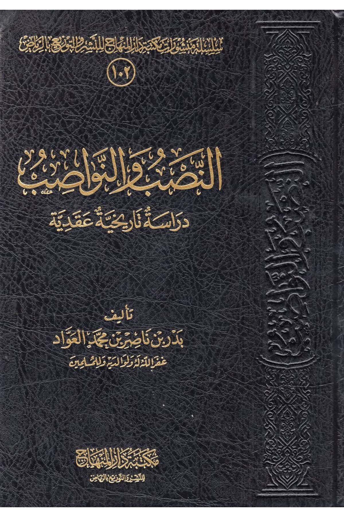 en-Nasb ve'n-Nevasib : Dirase Tarihiyye Akadiyye - النصب والنواصب دراسة تاريخية عقدية Mektebetu Dari'l-Minhac - مكتبة دار المنهاجKelam ve Akaid