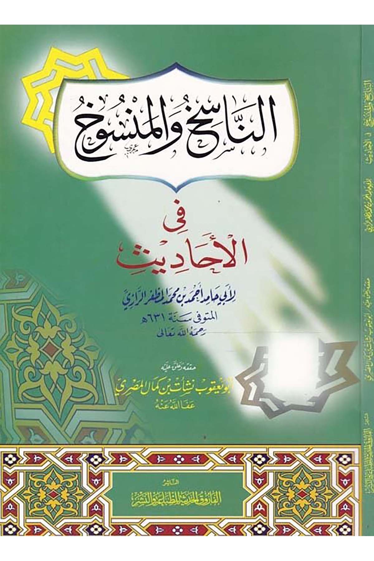 En-Nasih ve'l-Mensuh fi'l-Ehadis - الناسخ والمنسوخ في الحديث el-Farukü'l-Hadise - الفاروق الحديثةHadis Usulü