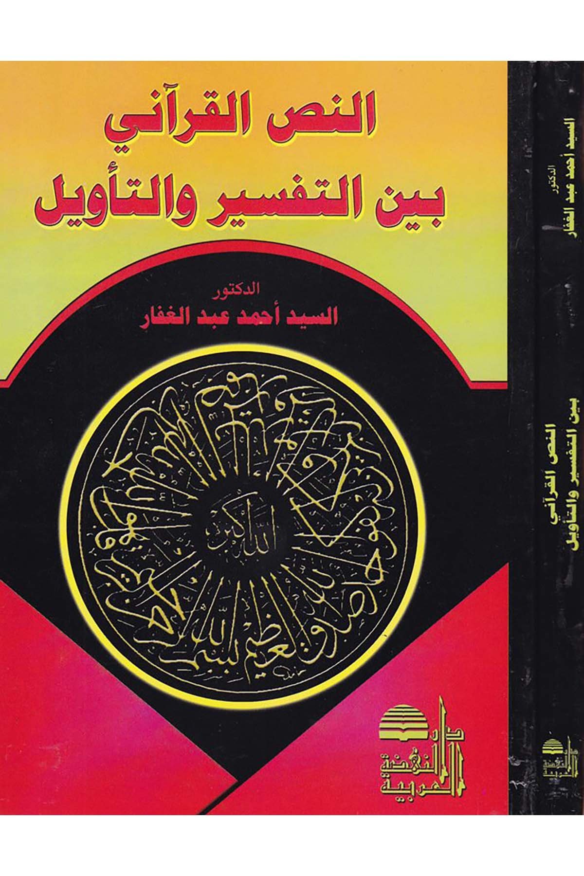 En-Nassü'l-Kur'ani beyne't-Tefsir ve't-Te'vil - النص القرآني Darü'n-Nahdati'l-Arabiyye - دار النهضة العربيةTefsir Usulu