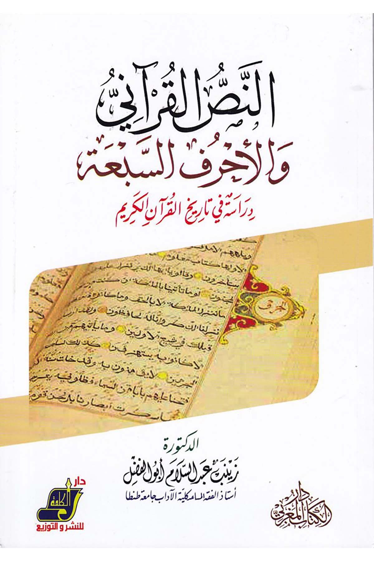 En-Nassü'l-Kur'ani ve'l-Ahrufü's-Seb'a - النص القرآني والأحرف السبعة Darü'l-Kelime - دار الكلمةKuran İlimleri