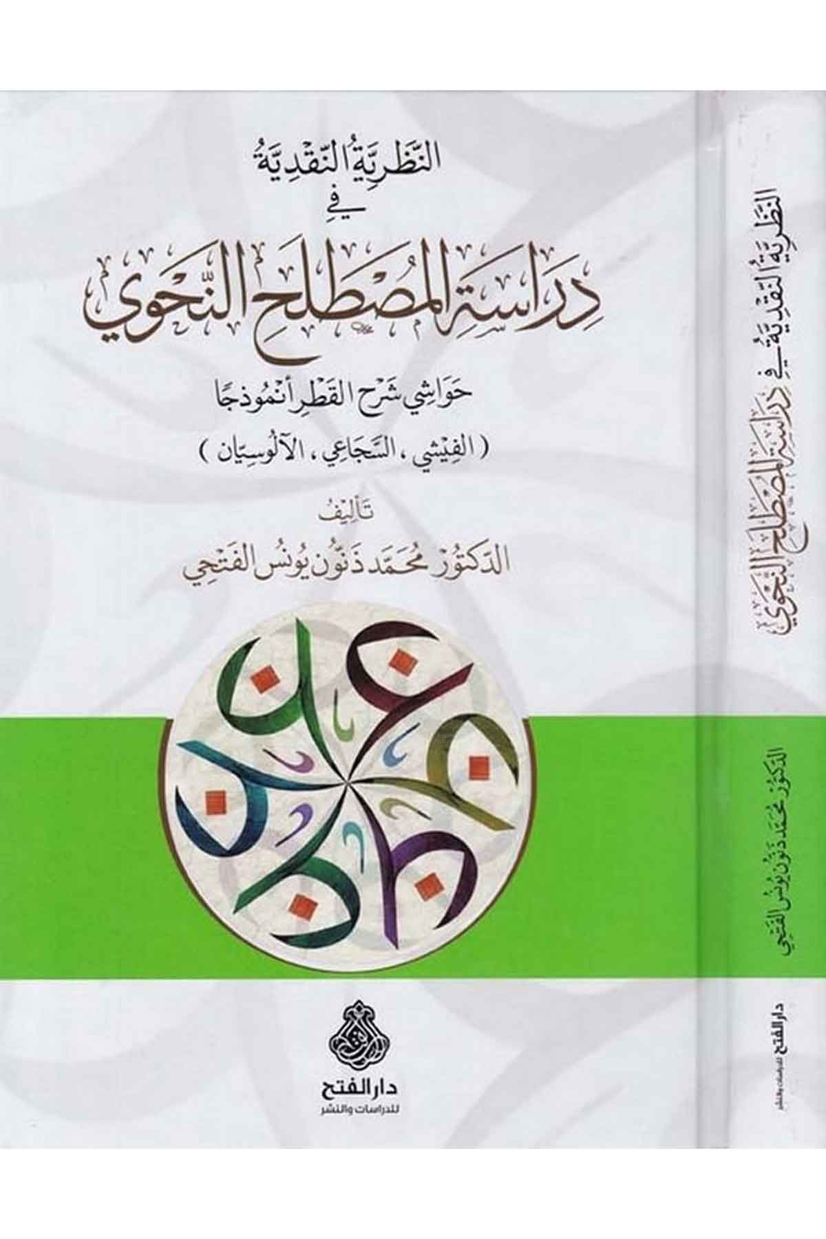 En-Nazariyyetü'n-Nakdiyye fi Diraseti'l-Mustalahi'n-Nahvi - النظرية النقدية في دراسة المصطلح النحوي Darü'l-Feth li'd-Dirasat ve'n-NeşrArap Dili ve Edebiyatı
