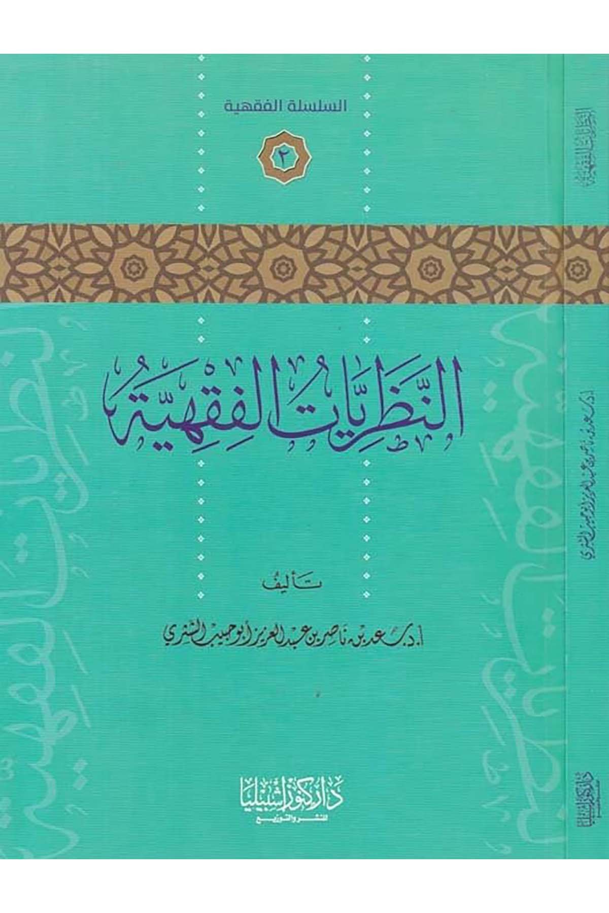 En-Nazariyyetü't-Fıkhiyye - النظريات الفقهية Daru Künuzi İşbilya - دار كنوز إشبيلياFıkıh