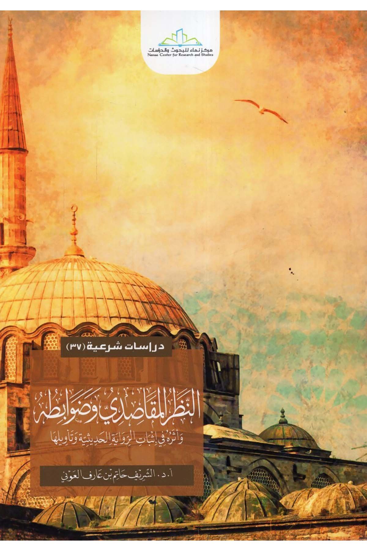 en-Nazarü'l-mekasıdi ve davabituhu - النظر المقاصدي وضوابطه Merkezü Nema Li'l-Buhus Ve'd-Dirasat - مركز نماء للبحوث والدراساتFıkıh Usulü