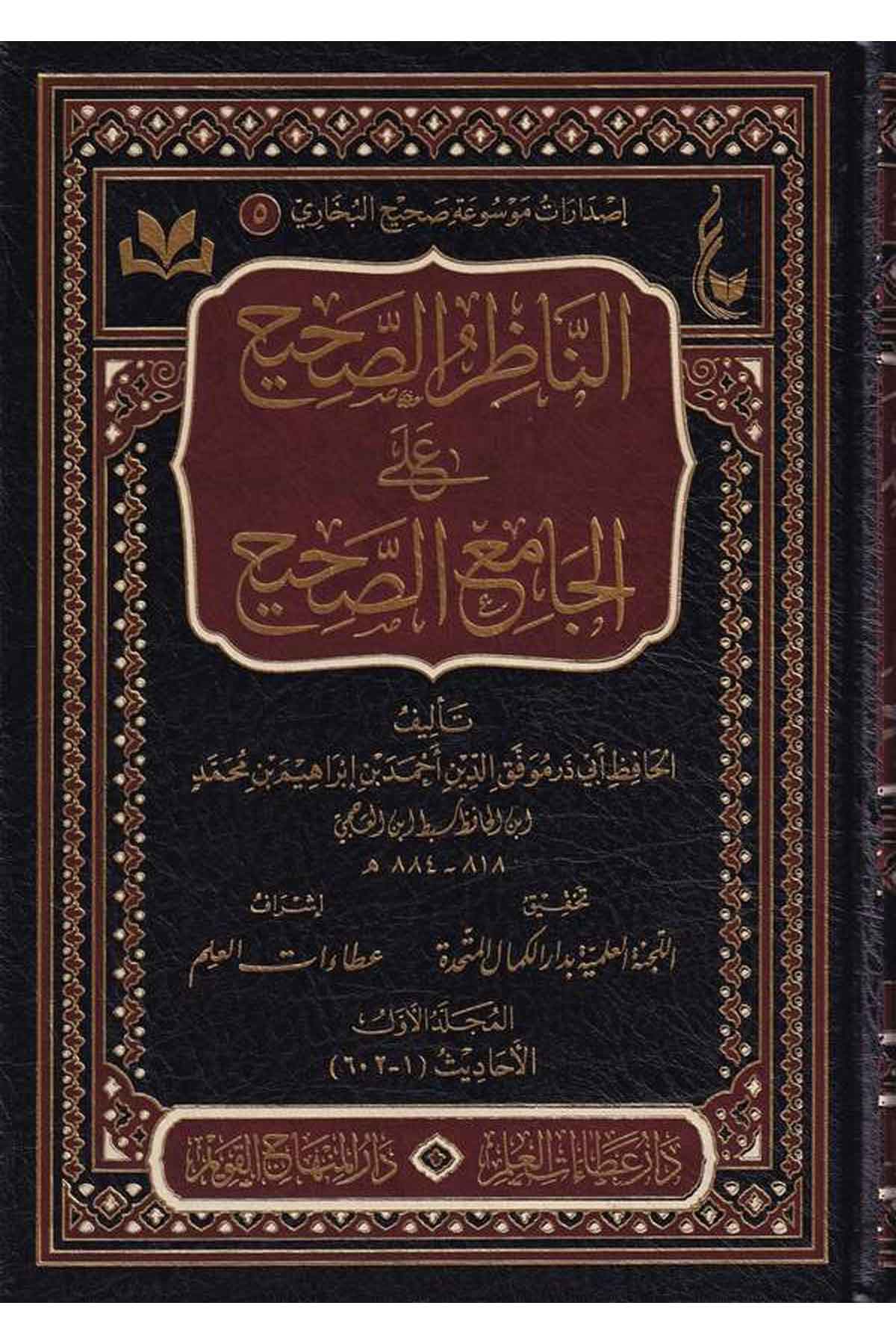 En Nazirus Sahih alal Camiis Sahih-الناظر الصحيح على الجامع الصحيحMektebetu Daril Minhacil KavimHadis