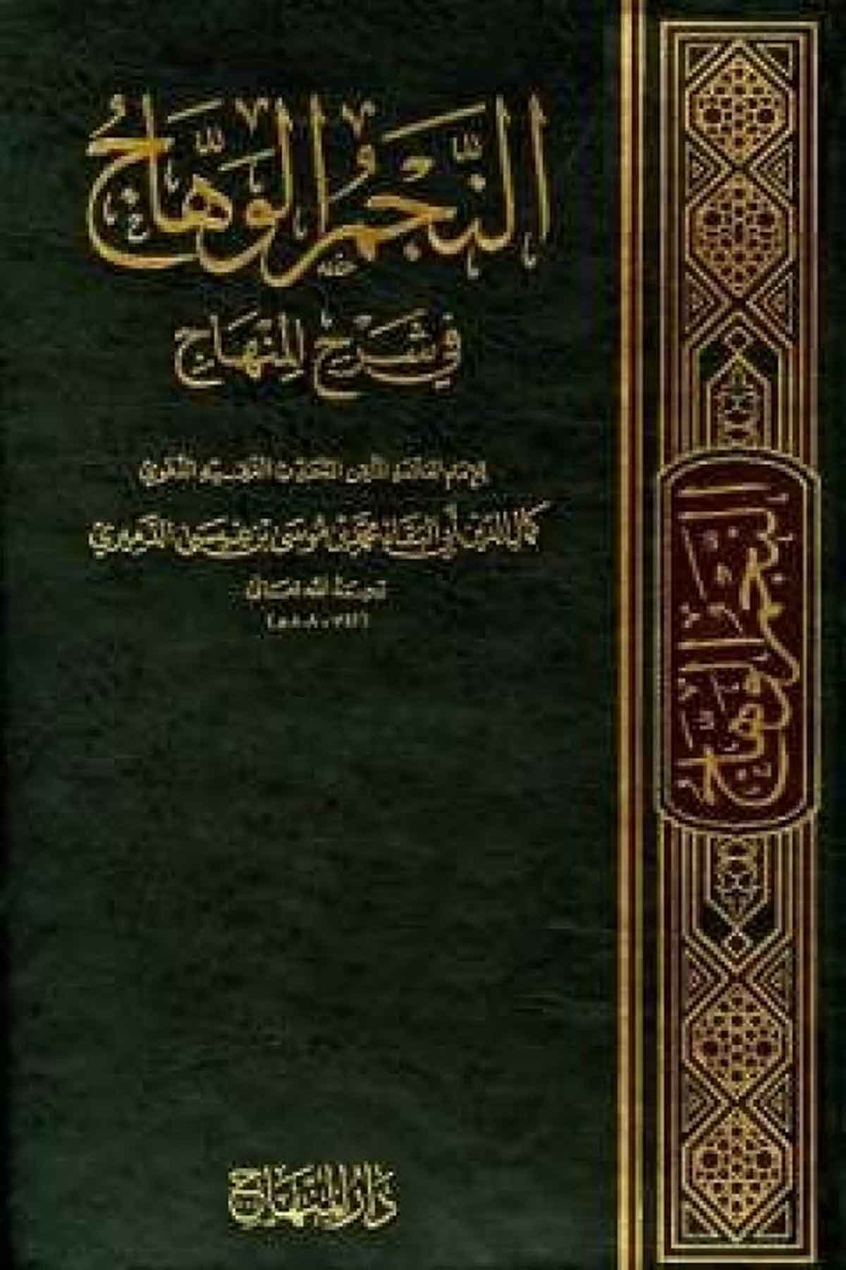 En-Necmül Vehhac -Dar'ül MinhacŞafii Fıkıhı