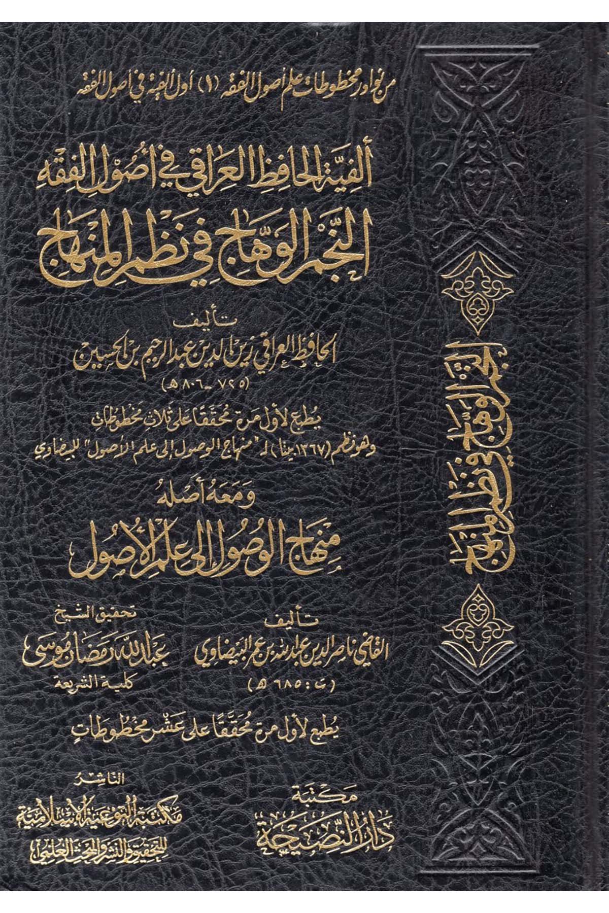 en-Necmü'l-vehhac fi nazmi'l-Minhac - النجم الوهاج في نظم المنهاج Darü'n-Nasiha - دار النصيحةFıkıh Usulü