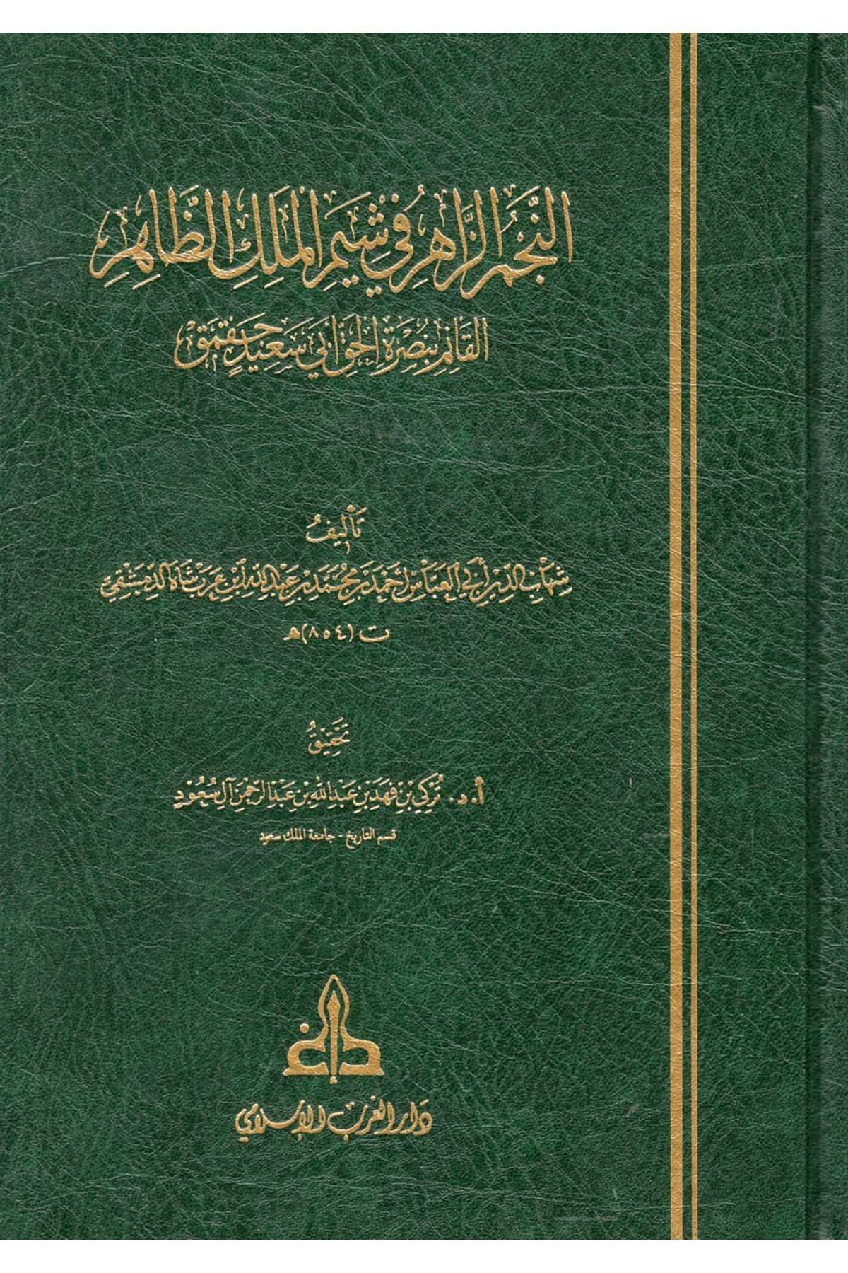 en-Necmü'z-Zahir fi Şeymi'l-Meliki'z-Zahir el-Kaim bi-Nusreti'l-Hak Ebi Said Cakmak - النجم الزاهر في شيم الملك الظاهر القائم بنصرة الحق أبي سعيد جقمق Darü'l-Garbi'l-İslami - دار الغرب الإسلاميTarih