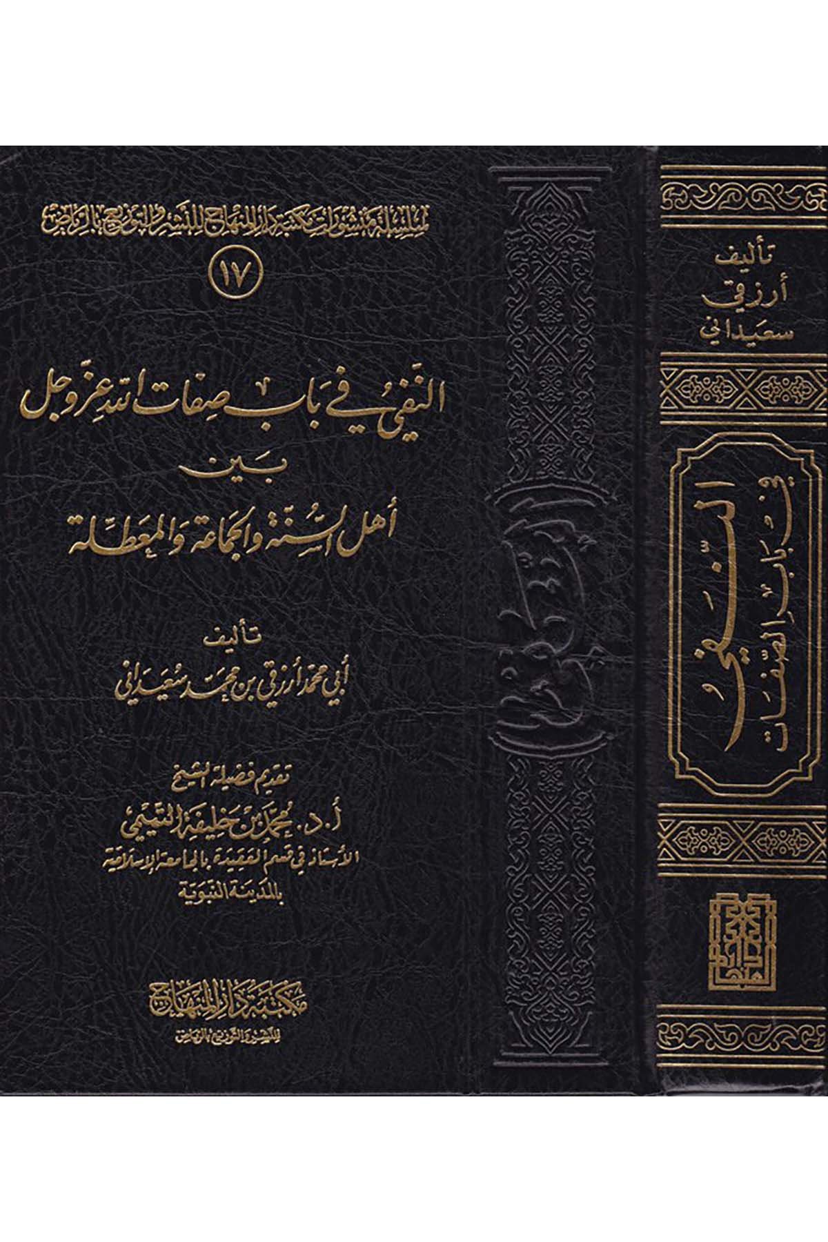 En-Nefy fi Babi Sıfatillah Azze ve Celle - النفي في باب صفات الله عز وجل Mektebetu Dari'l-Minhac - مكتبة دار المنهاجKelam ve Akaid