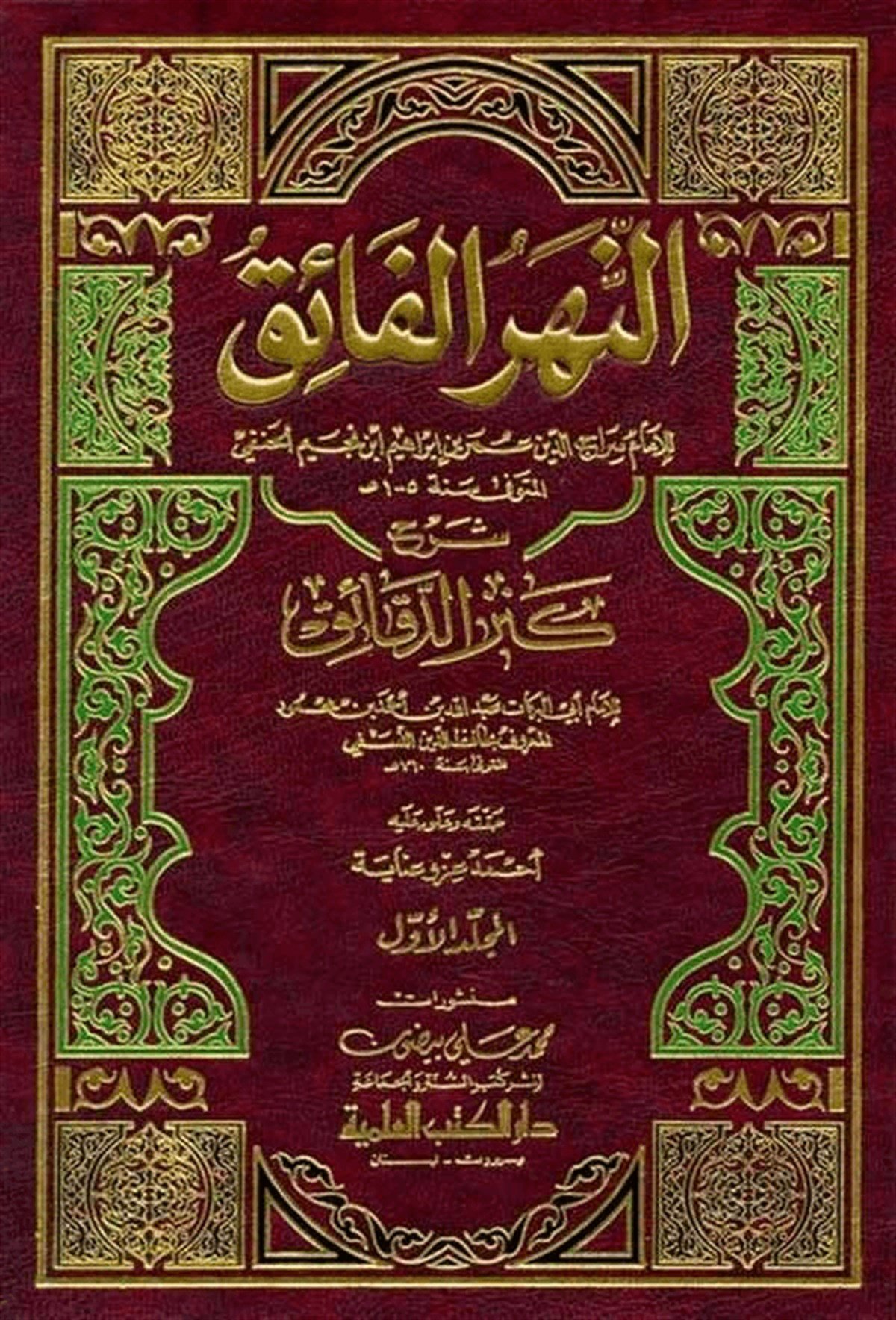 En Nehrü’L Faik Şerhu Kenzi’D Dekaik-Darü'l-Kütübi'l-İlmiyyeHanefi Fıkıhı
