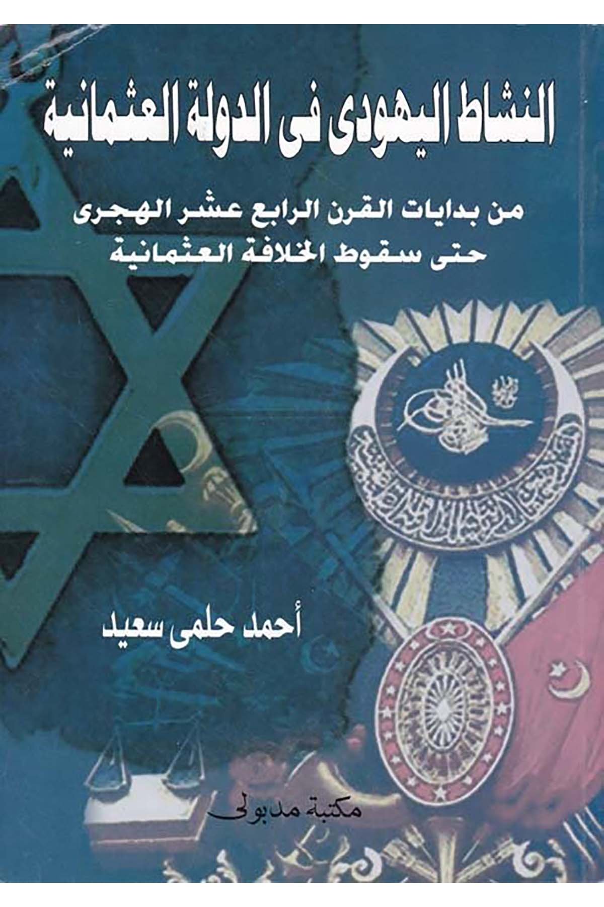En-Neşâtü'l-Yehûdi fi'd-Devleti'l-Osmâni - النشاط اليهودي في الدولة العثمانية Mektebetu Medbuli - مكتبة مدبوليTarih