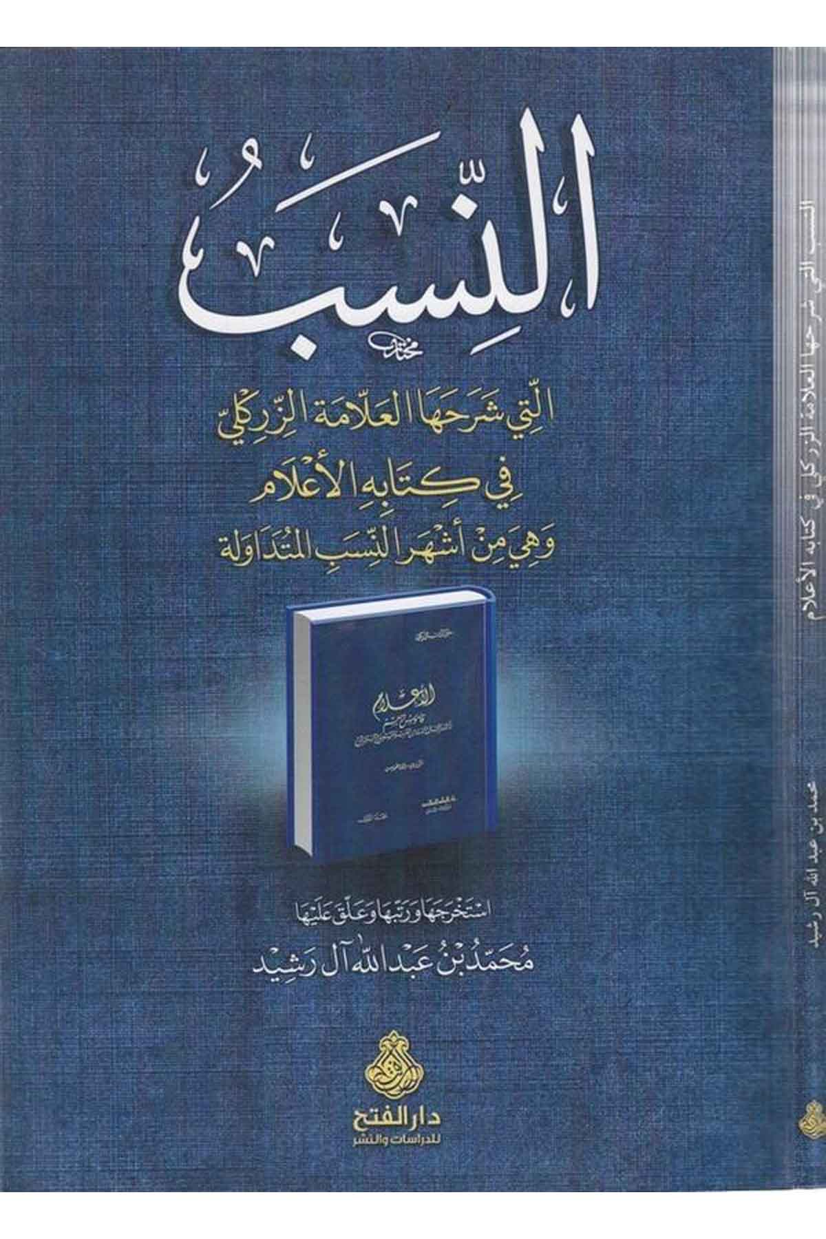 en Neseb elleti şerahahal allame ez Zirikli fi kitabetil alam ve hiye min eşheri nesebil mütedavile-النسب التي شرحها العلامة الزDarül Feth lid Dirasat ven NeşrTabakat