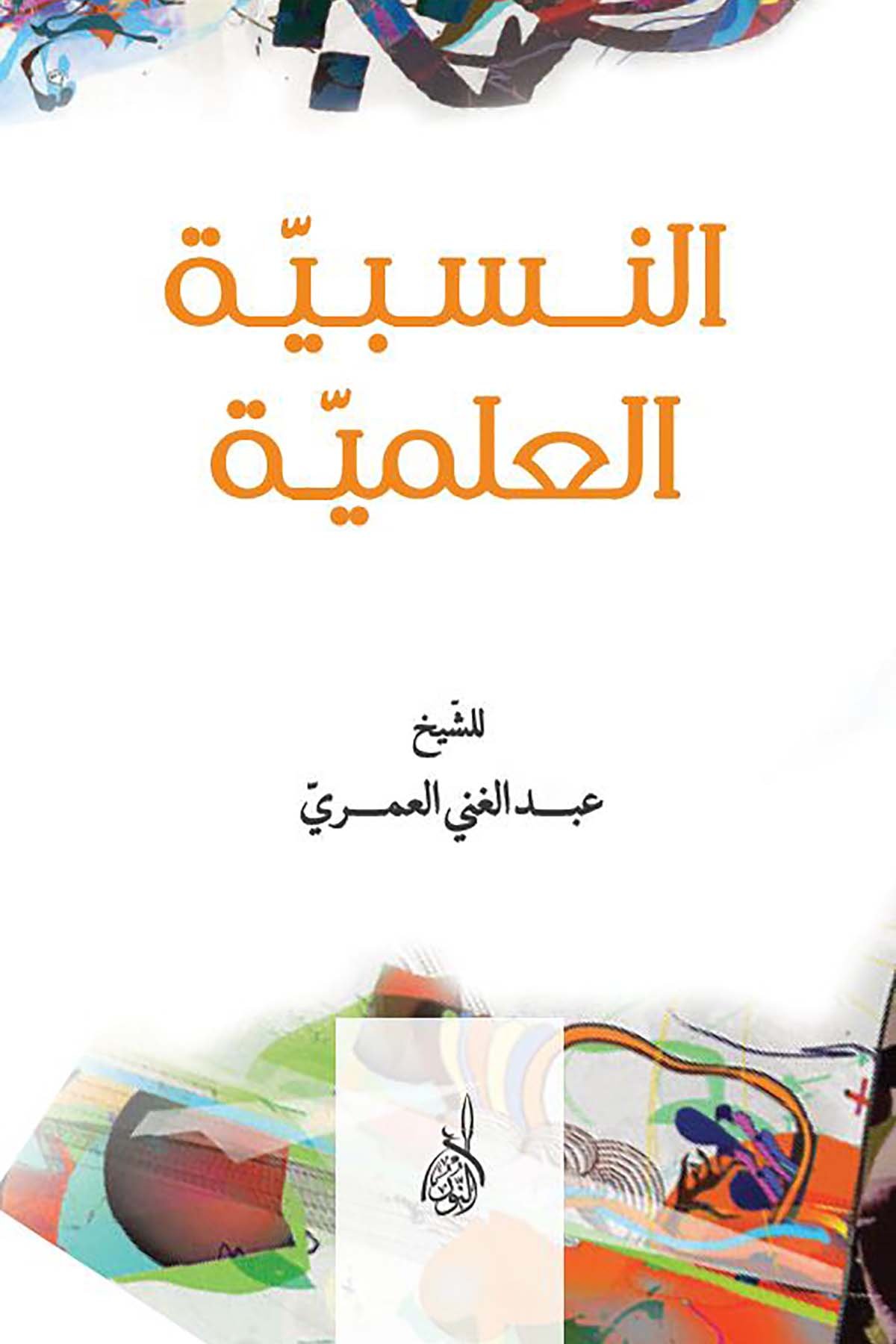 En-Nesebiyyetü'l-İlmiyye - النسبية العلميةDarun Nurul MübinKelam ve Akaid