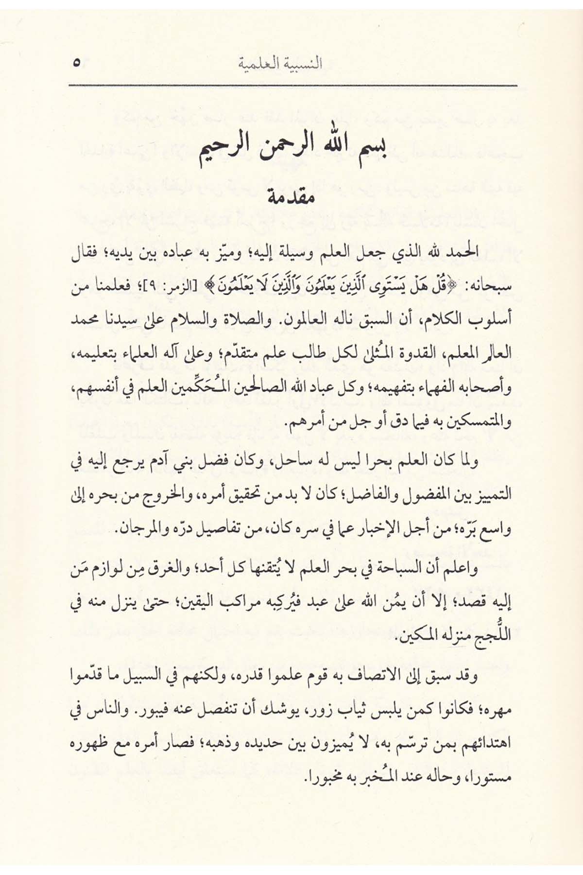 En-Nesebiyyetü'l-İlmiyye - النسبية العلميةDarun Nurul MübinKelam ve Akaid