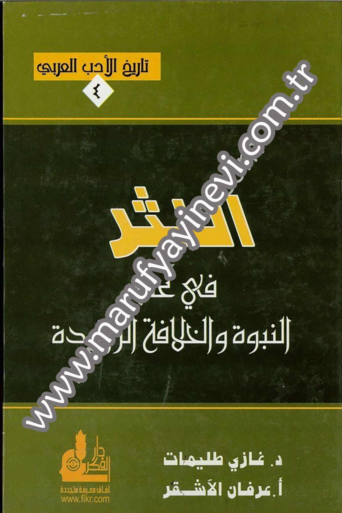 En Nesr Fi Asrin Nübüvve Vel Hilafetir Raşide 1 CiltDarü'l-Fikri'l-MuasırAhlak