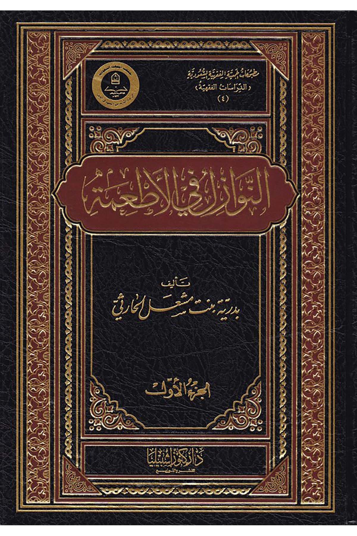 En-Nevâzil fi'l-Et'ime - النوازل في الأطعمة Daru Künuzi İşbilya - دار كنوز إشبيلياFıkıh