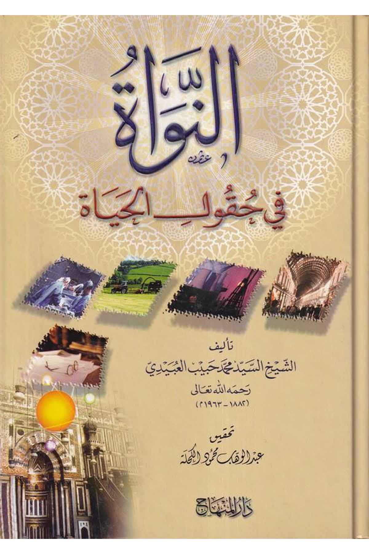 En Nevat fi Hukulil Hayat-النواة في حقول الحياة-النواة في حقول الحياةDarül MinhacSiyaset