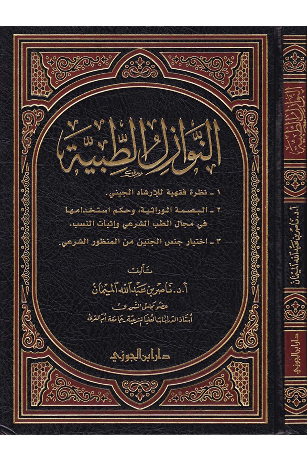 En-Nevazilü't-Tıbbiyye - النوازل الطبيةDaru İbni'l-CevziFıkıh