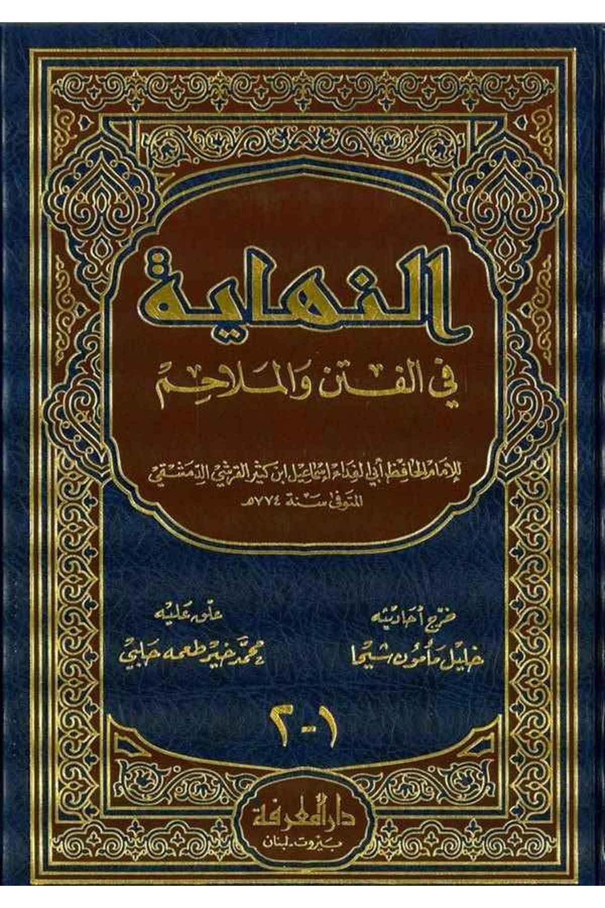 En Nihaye fil Fiten vel Melahim-النهاية في الفتن والملاحمDarül MarifeKelam ve Akaid
