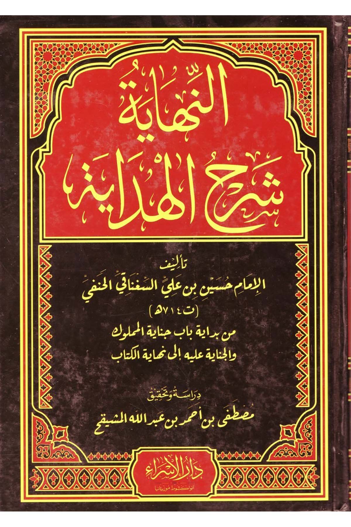 En-Nihaye Şerhi'l-Hidâye - النهاية شرح الهداية  - دار الإسراءHanefi Fıkhı