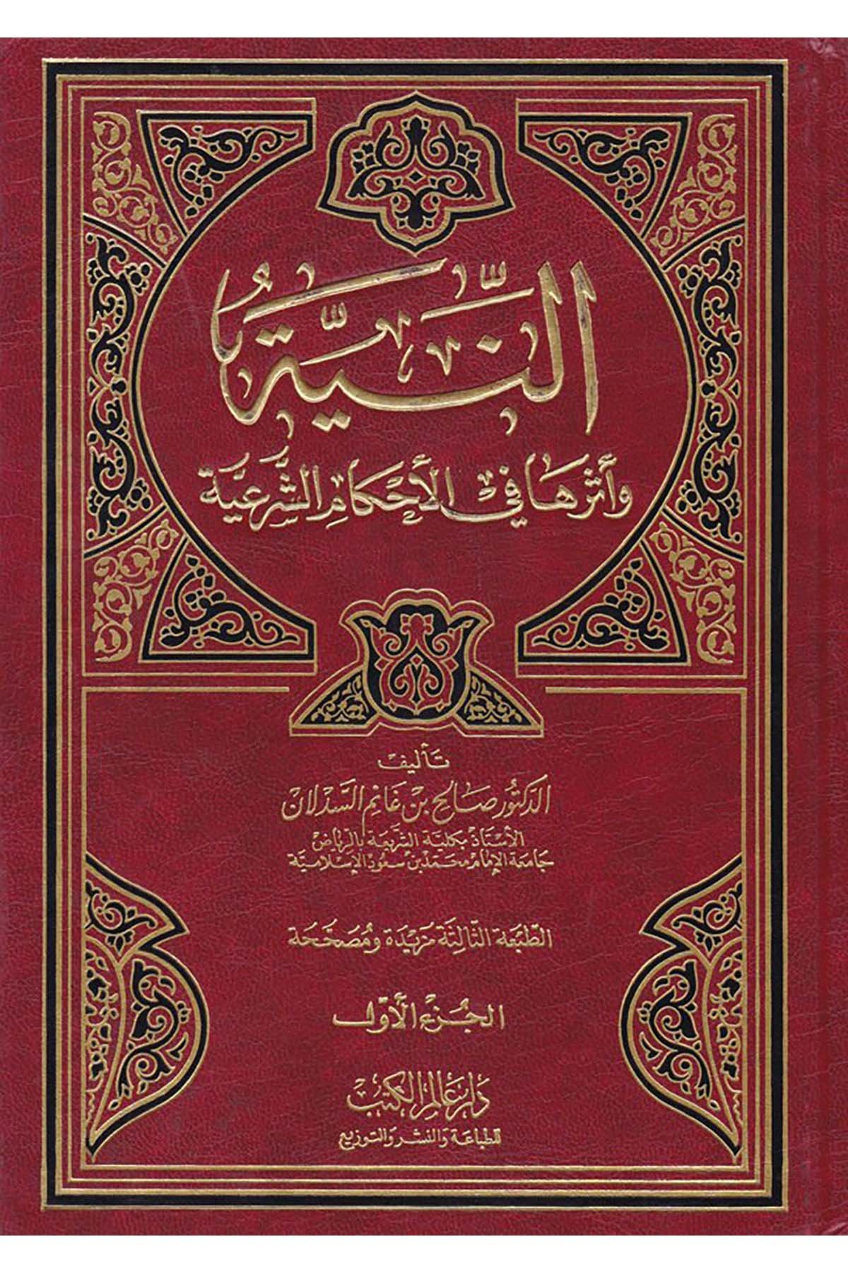 En-Niye ve Eseruha fi'l-Ahkamü'ş-Şer'iyye - النية وأثرها في الأحكام الشرعية Alemü'l-Kütüb - عالم الكتبFıkıh