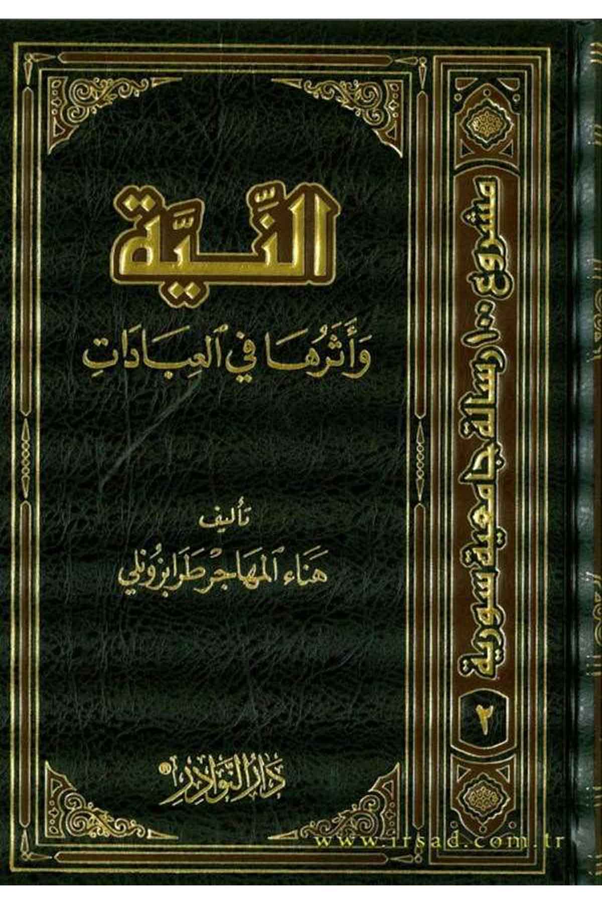 En Niyye ve Eseruha fil İbadat-النية وأثرها في العباداتDarün NevadirFıkıh