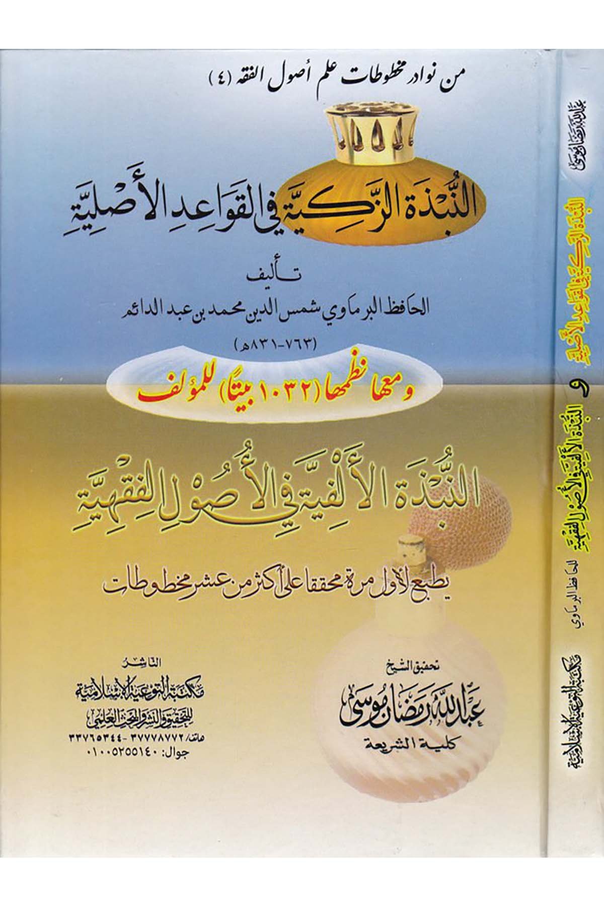 En-Nübezetü'z-Zekiyye  - النبذة الزكية في القواعد الأصلية Mektebetü't-Tev'iyyeti'l-İslamiyye - مكتبة التوعية الإسلاميةFıkıh Usulü