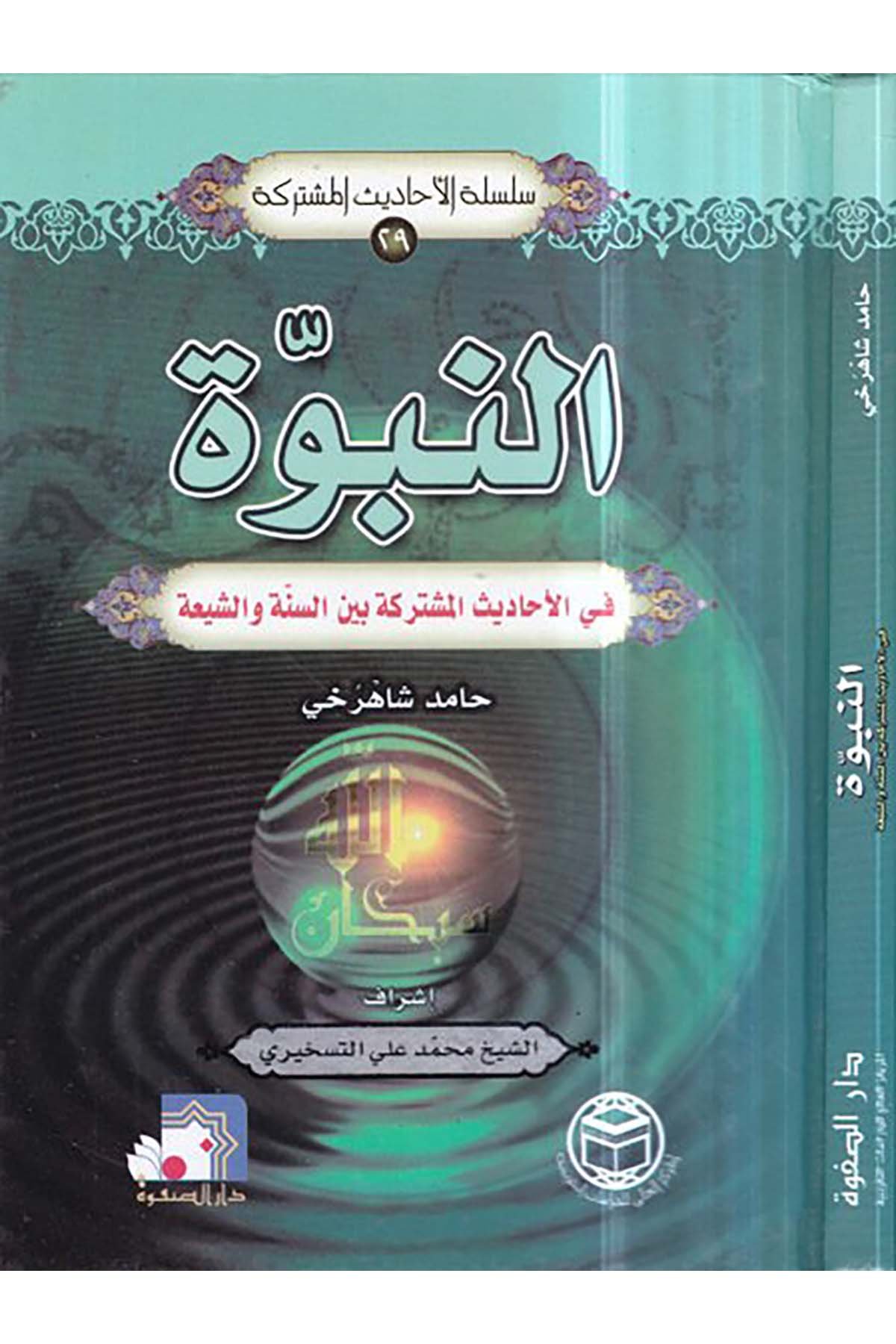 en-Nübüvve - النبوة El-Merkezü'l-Ali li'd-Dirasatü't-Takribiyye - المركز العالي للدراسات التقريبيةHadis