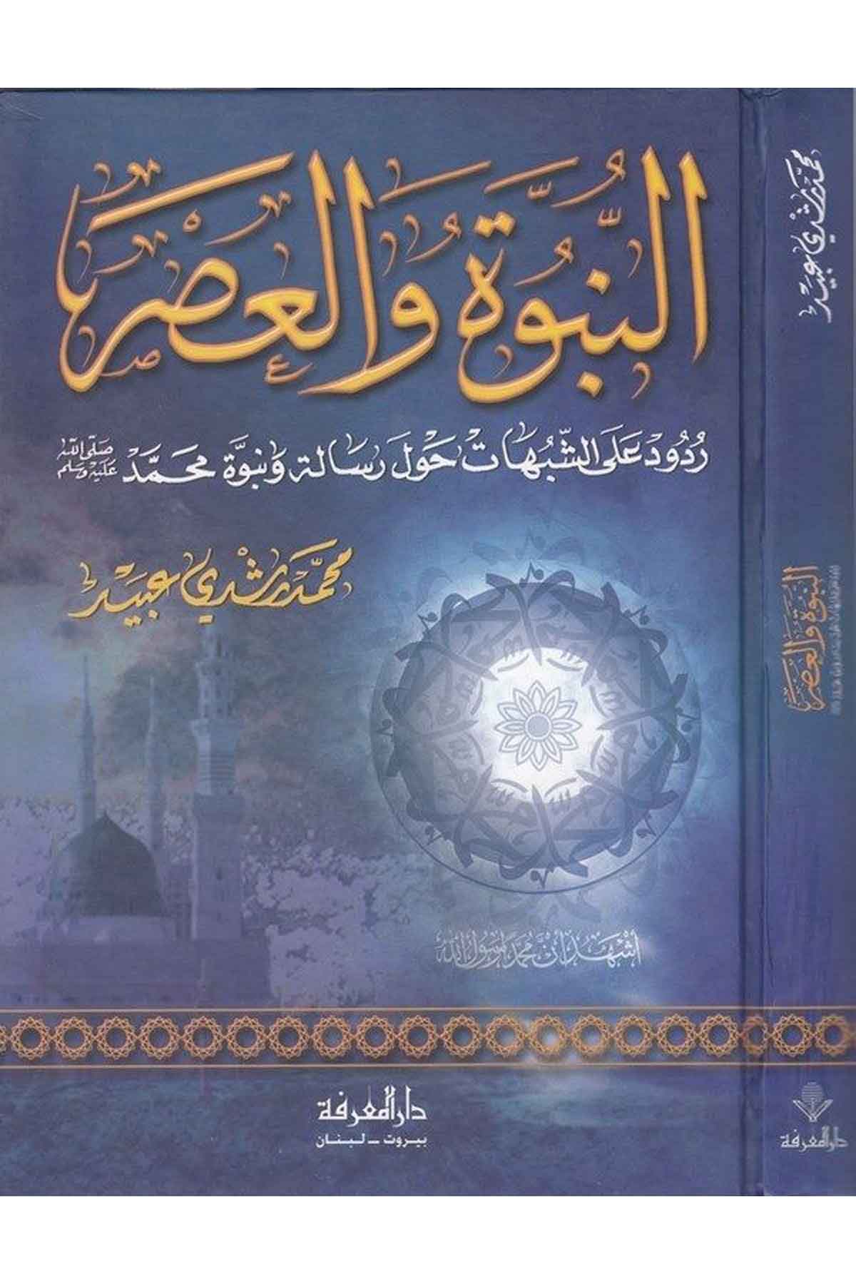 En Nübüvve vel Asr Rudud alaş Şübühat havle Risale ve Nübüvveti Muhammed (S.A.V.)-النبوة والعصر ردود على الشبهات حول رسالة ونبوةDarül MarifeKelam ve Akaid