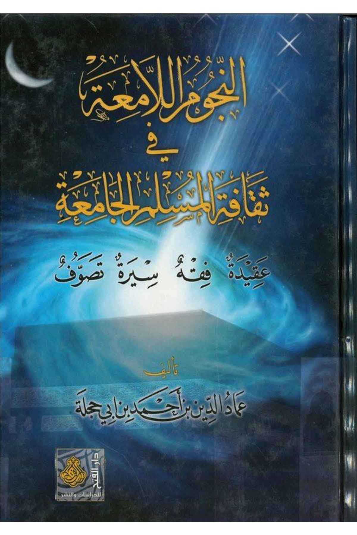 En-Nücumü'l-Lamia - النجوم اللامعة Darü'l-Feth li'd-Dirasat ve'n-NeşrAhlak