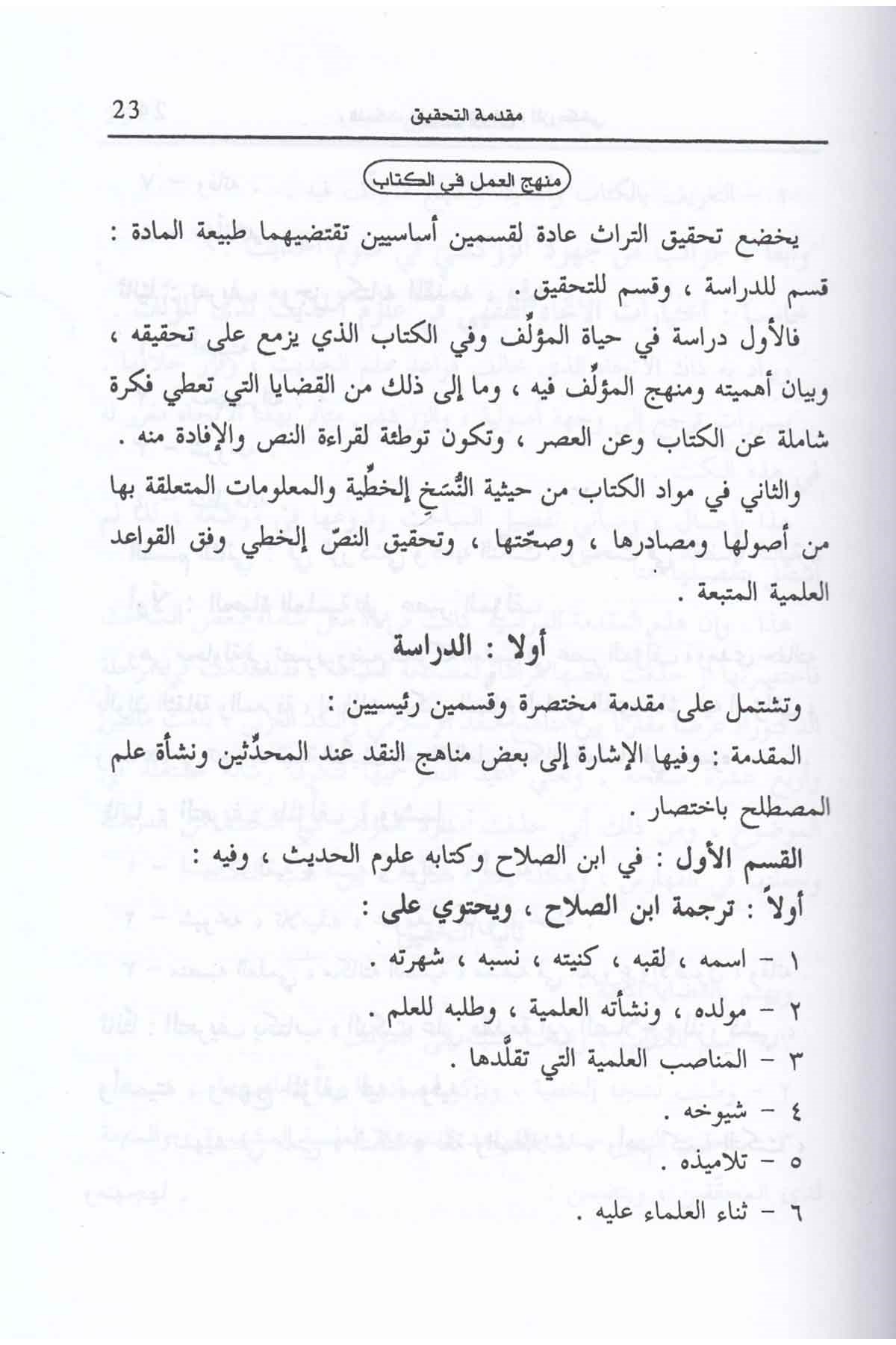 En - Nüket ala İbni’s - Salah - النكت على أبن الصلاح Advaü's-Selef - أضواء السلفHadis Usulü