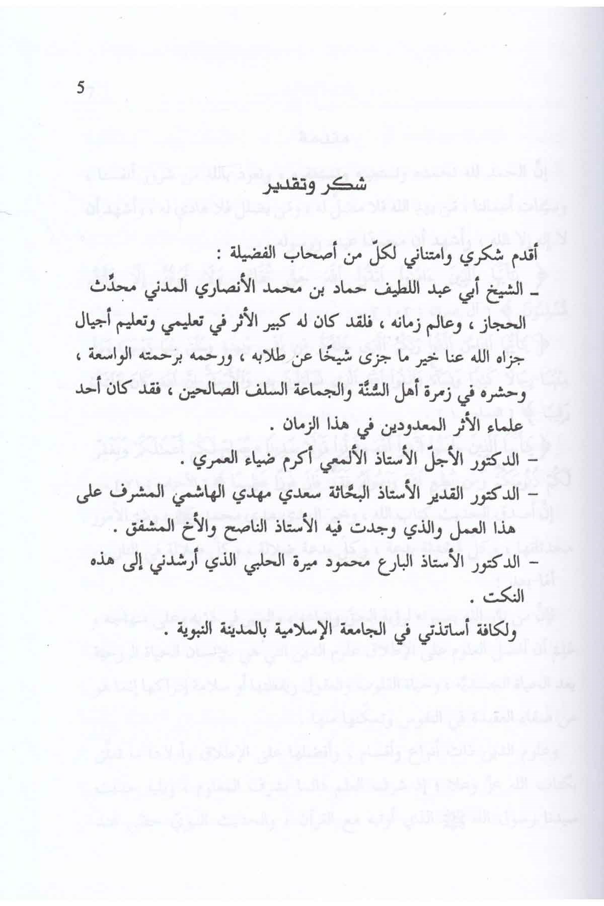 En - Nüket ala İbni’s - Salah - النكت على أبن الصلاح Advaü's-Selef - أضواء السلفHadis Usulü