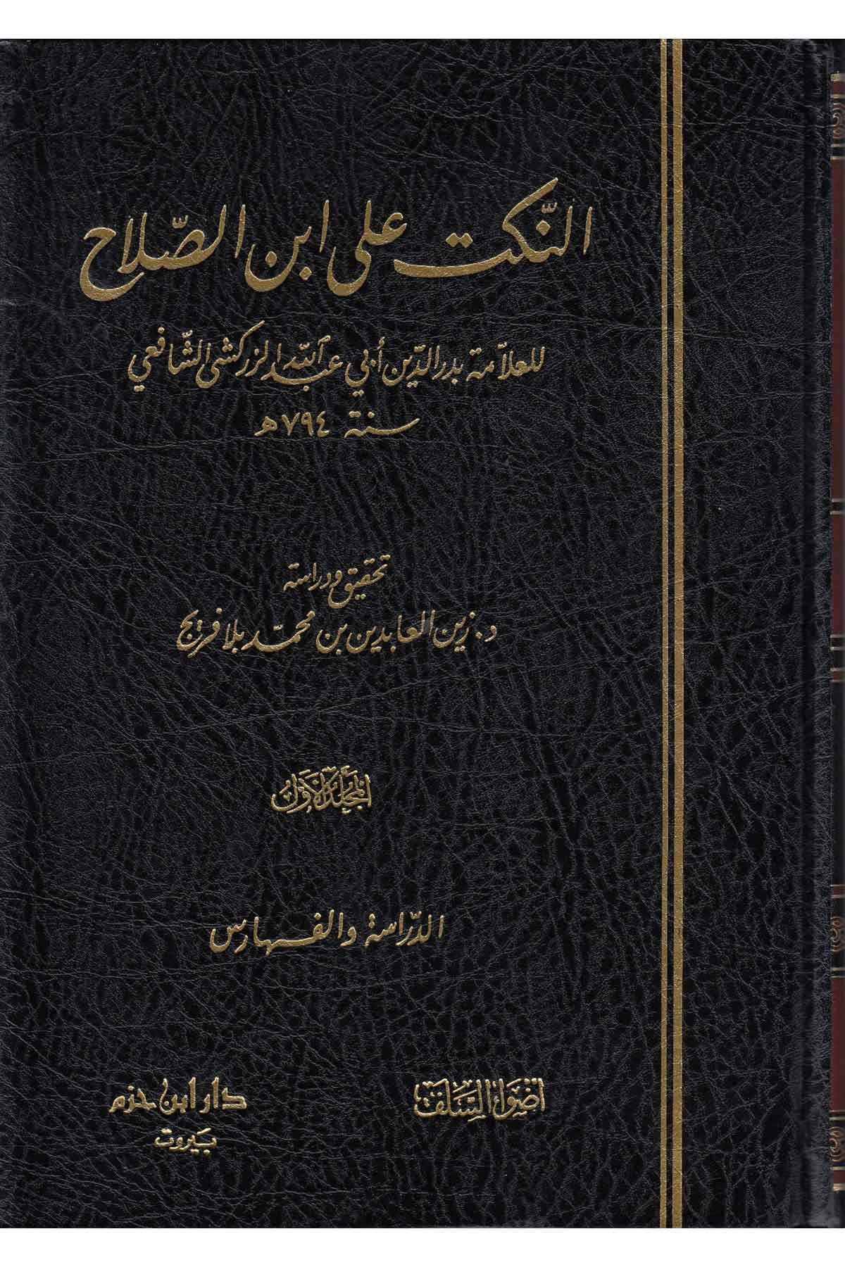 En - Nüket ala İbni’s - Salah - النكت على أبن الصلاح Advaü's-Selef - أضواء السلفHadis Usulü