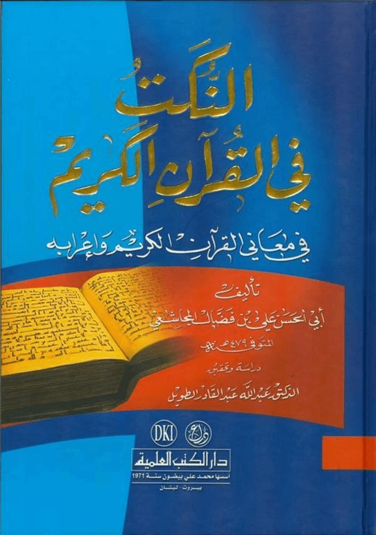 En Nüket Ala İbni’S SalahDarü'l-Kütübi'l-İlmiyyeHadis Usulü