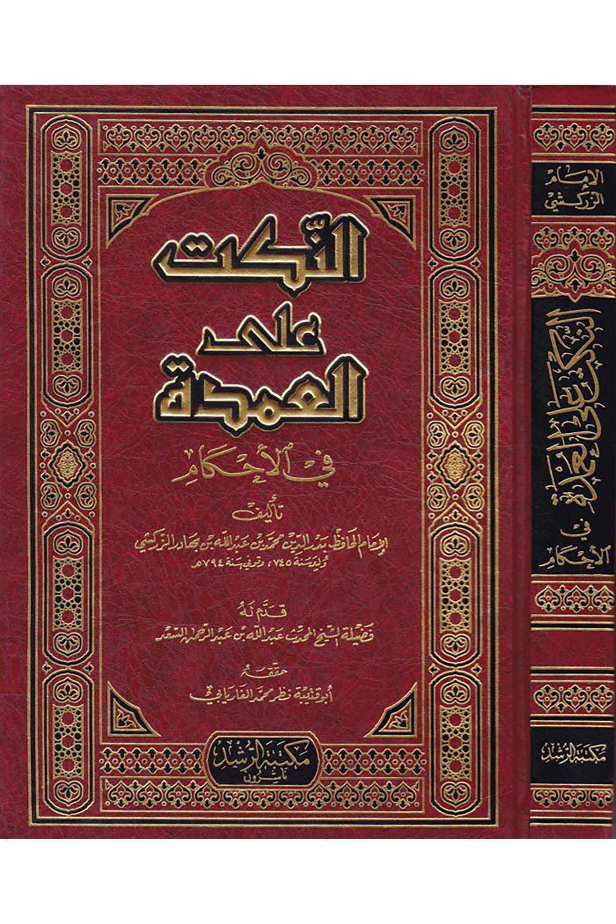 En-Nüket ale'l-Umde - النكت على العمدة Mektebetü'r-Rüşd - مكتبة الرشدHanbeli Fıkıh