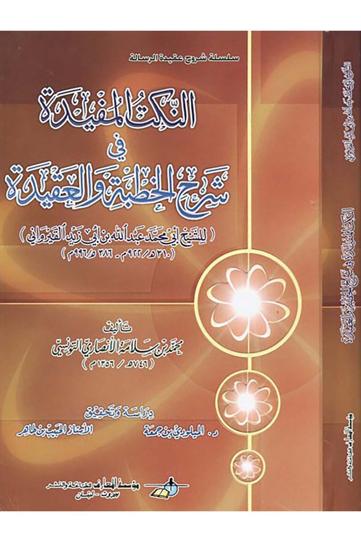 En-Nüketü'l-Müfide fi Şerhi'l-Hutbe ve'l-Akide - النكت المفيدة في شرح الخطبة والعقيدة Daru Mektebeti'l-Maarif Naşirun - دار مكتبة المعارف ناشرونKelam ve Akaid