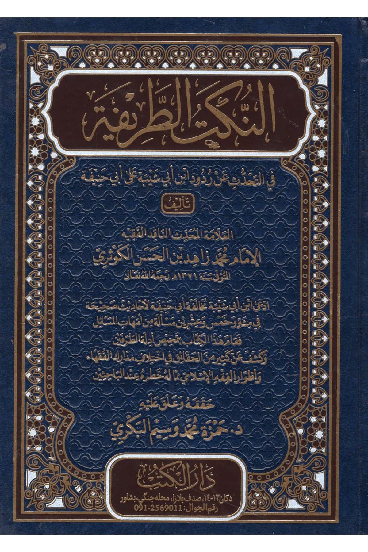 En-Nüketü't-Tarife - النكت الطريفة في التحدث على ردود ابن أبي شيبة على أبي حنيفة  - دار الكتب للنشر والتوزيع  / دار إحياء التراثHanefi Fıkhı