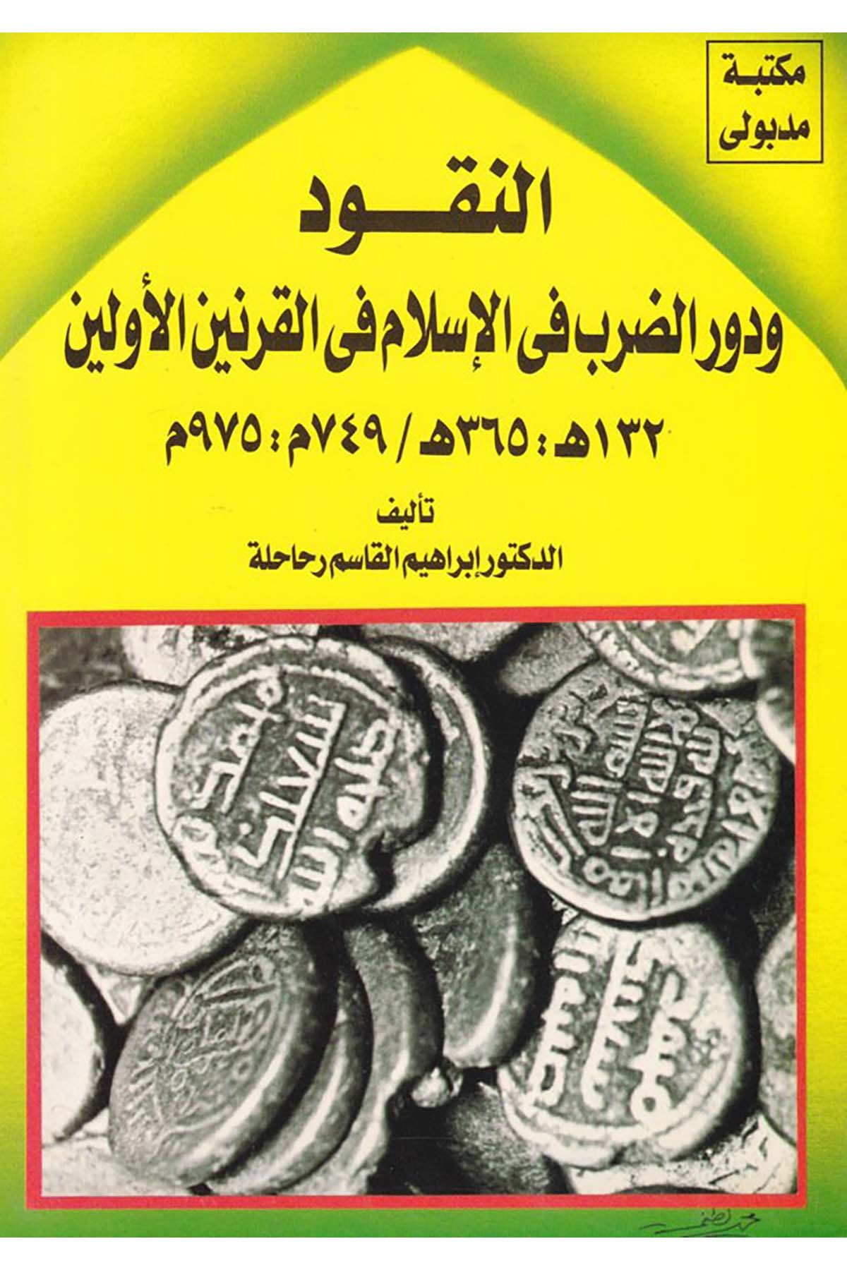 En-Nukud ve Devrü'd-Darb fi'l-İslam - النقود ودور الضرب في الإسلام Mektebetu Medbuli - مكتبة مدبوليİktisad
