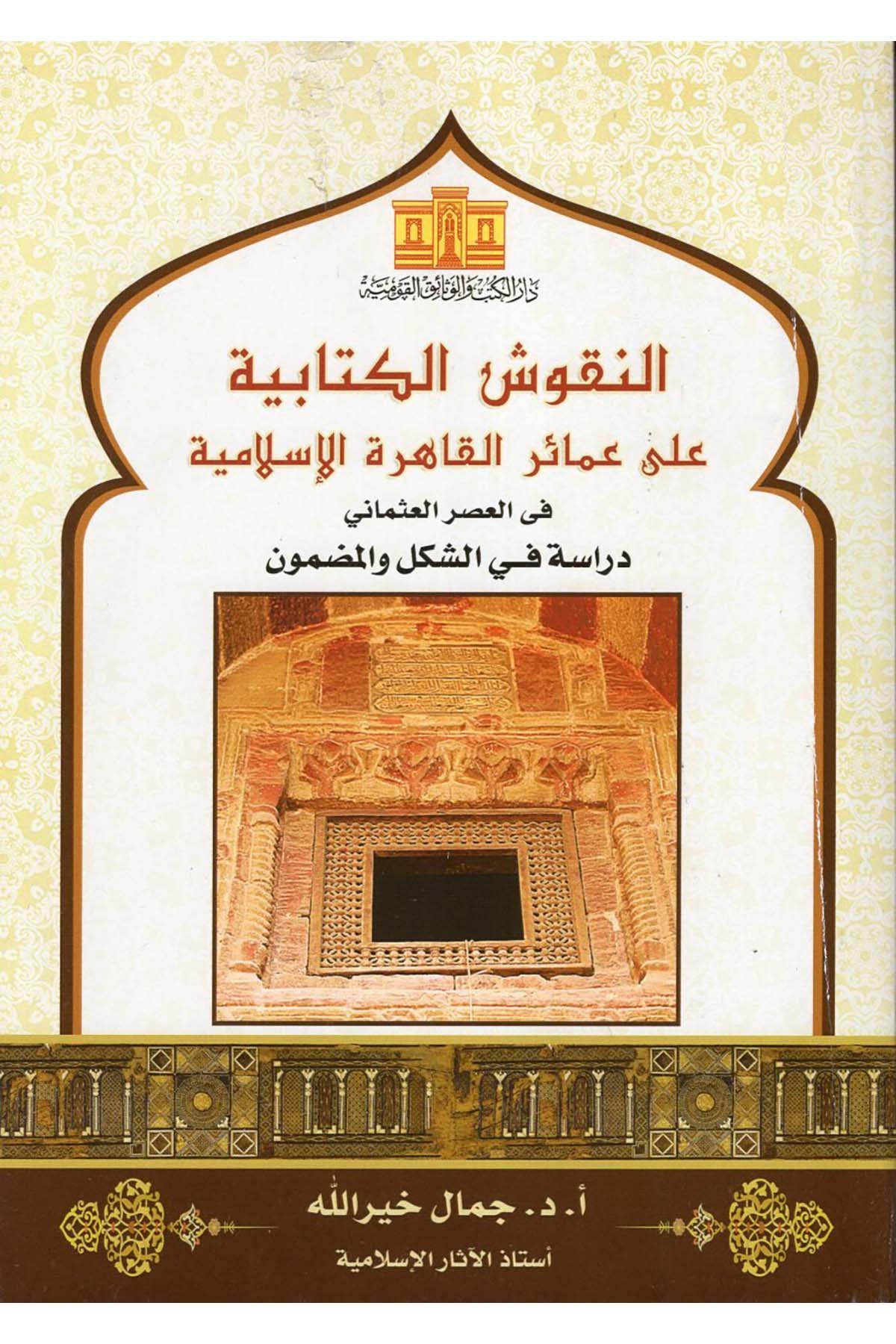 en-Nukuşü'l-Kitabiyye ala Amairi'l-Kahireti'l-İslamiyye fi'l-Asri'l-Osmani - النقوش الكتابية على عمائر القاهرة الإسلامية في العصر العثماني Darü'l-Kütüb ve'l-Vesaikü'l-Kavmiyye - دار الكتب والوثائق القوميةFen Bilimleri