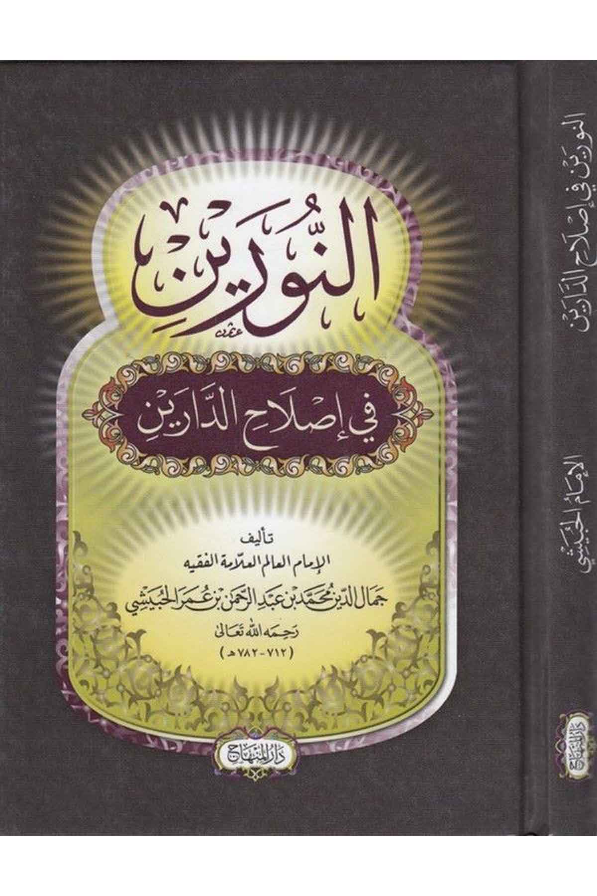 En Nureyn fi Islahid Dareyn-النورين في إصلاح الدارينDarül MinhacTasavvuf