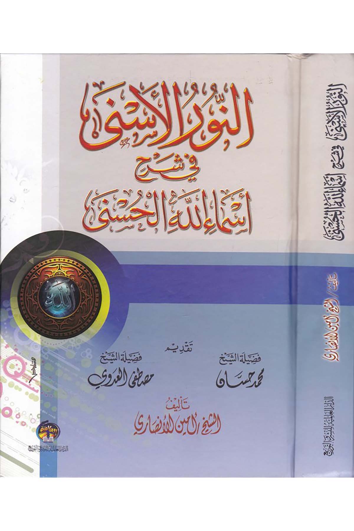 En-Nurü'l-Esna fi Şerhi Esmaillahi'l-Hüsna - النور الأسنى في شرح أسماء الله الحسنى ed-Darü'l-Alemiyye li'n-Neşr - الدار العالمية للنشرKelam ve Akaid