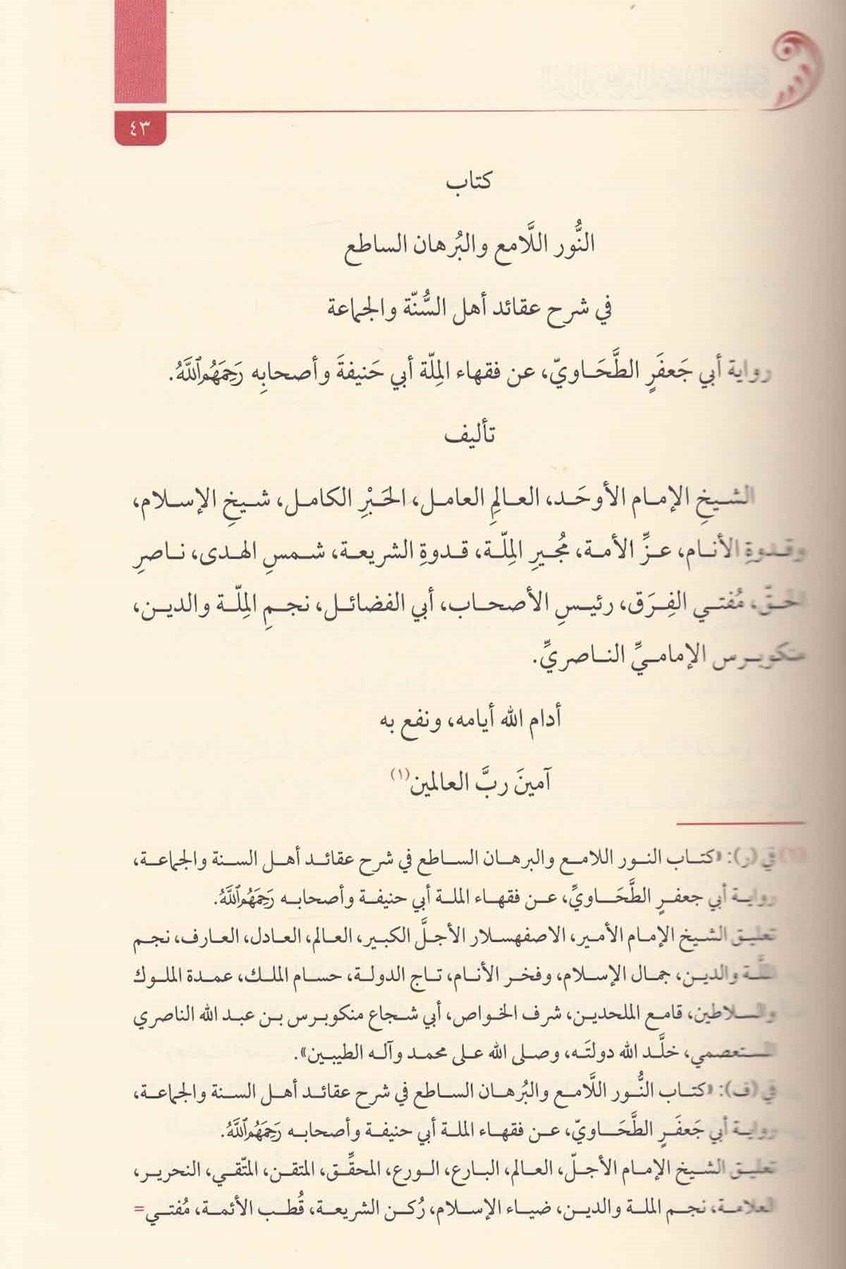 En Nurul Lami vel Burhanus Sati fi Şerhi Akaidi Ehlis Sünneti vel Cemaa-النور اللامع والبرهان الساطع في شرح عقائد أهل السنة والجDarul Fatih lin Neşri vet Tevzi دار الفاتح للنشر والتوزيعKelam ve Akaid