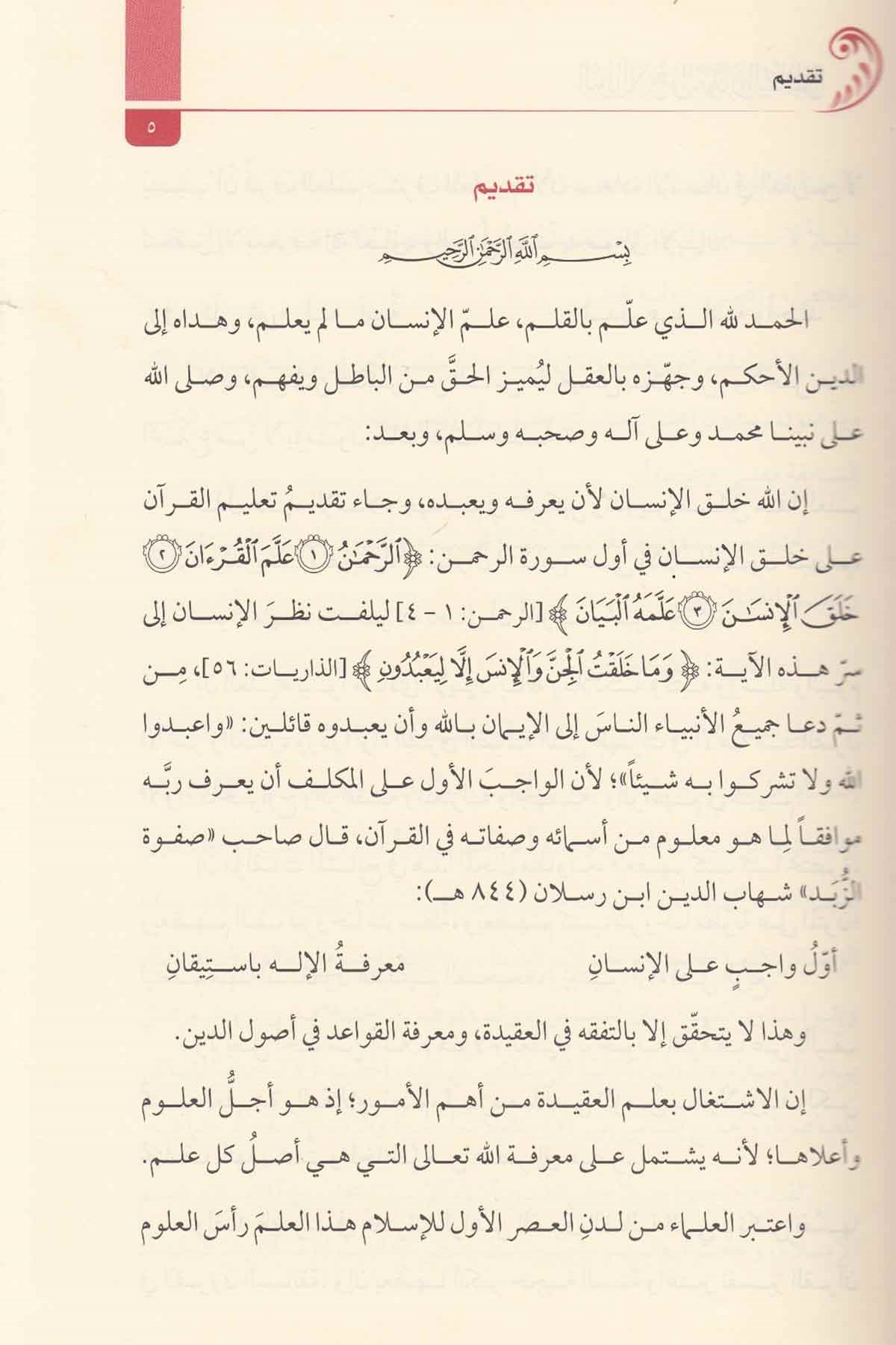 En Nurul Lami vel Burhanus Sati fi Şerhi Akaidi Ehlis Sünneti vel Cemaa-النور اللامع والبرهان الساطع في شرح عقائد أهل السنة والجDarul Fatih lin Neşri vet Tevzi دار الفاتح للنشر والتوزيعKelam ve Akaid