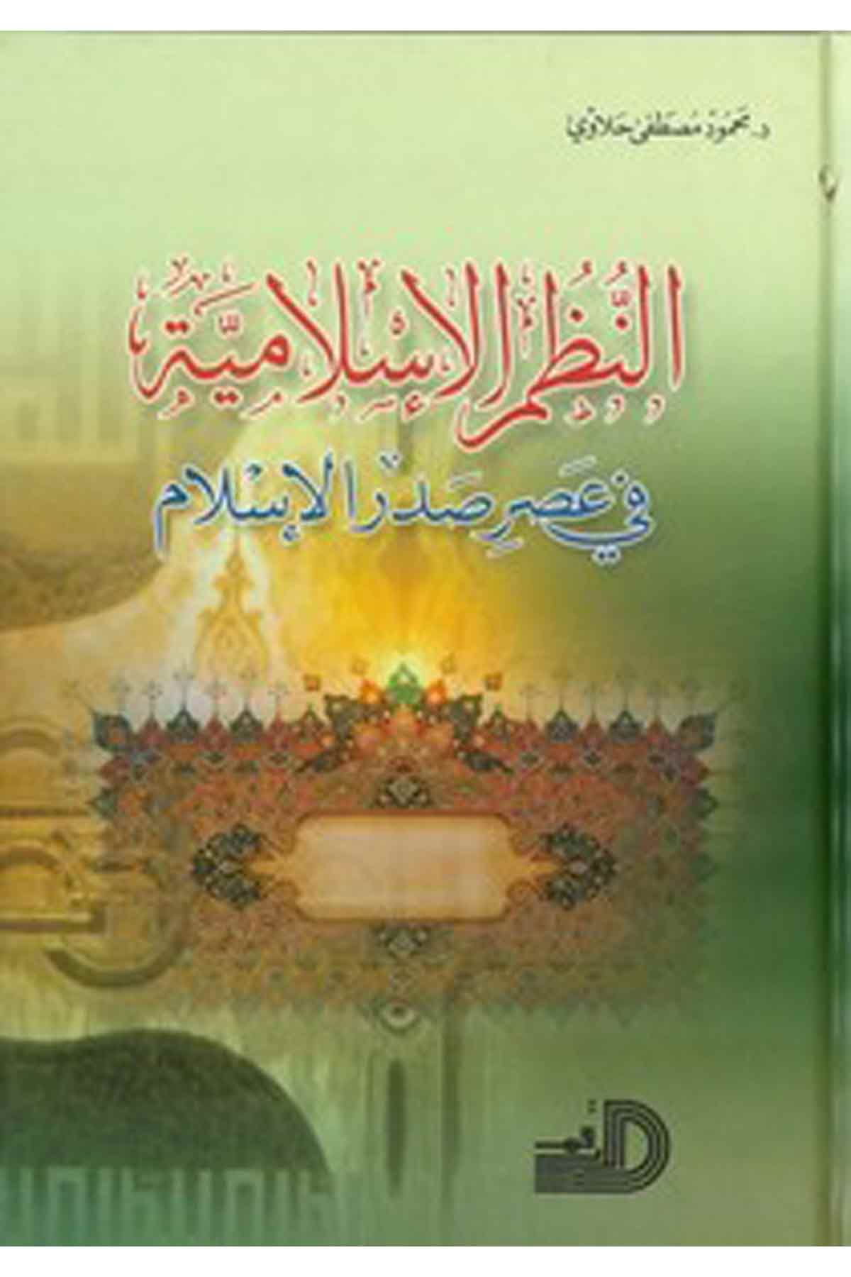 En Nuzumül İslamiyye Fi Asri Sadril İslam-النظم الإسلامية في عصر صدر الإسلامDarül ErkamSiyaset