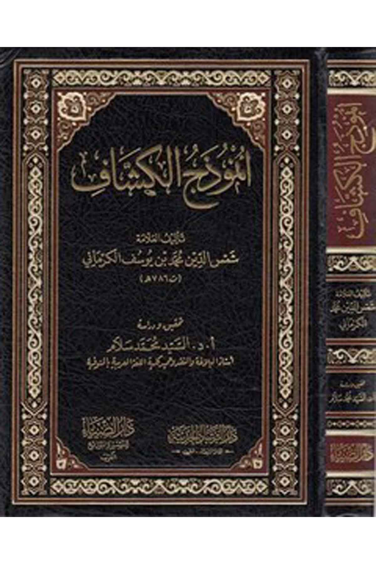 Enm uzecül keşşaf-أنموذج الكشافDarüz ZiyaTefsir